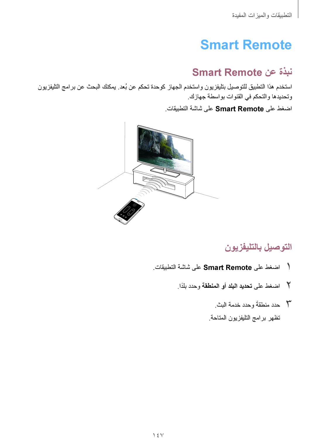 Samsung SM-G800HZWAXFE Smart Remote نع ةذبن, نويزفيلتلاب ليصوتلا, 147, ادلبً ددحو ةقطنملا وأ دلبلا ديدحت ىلع طغضا2 