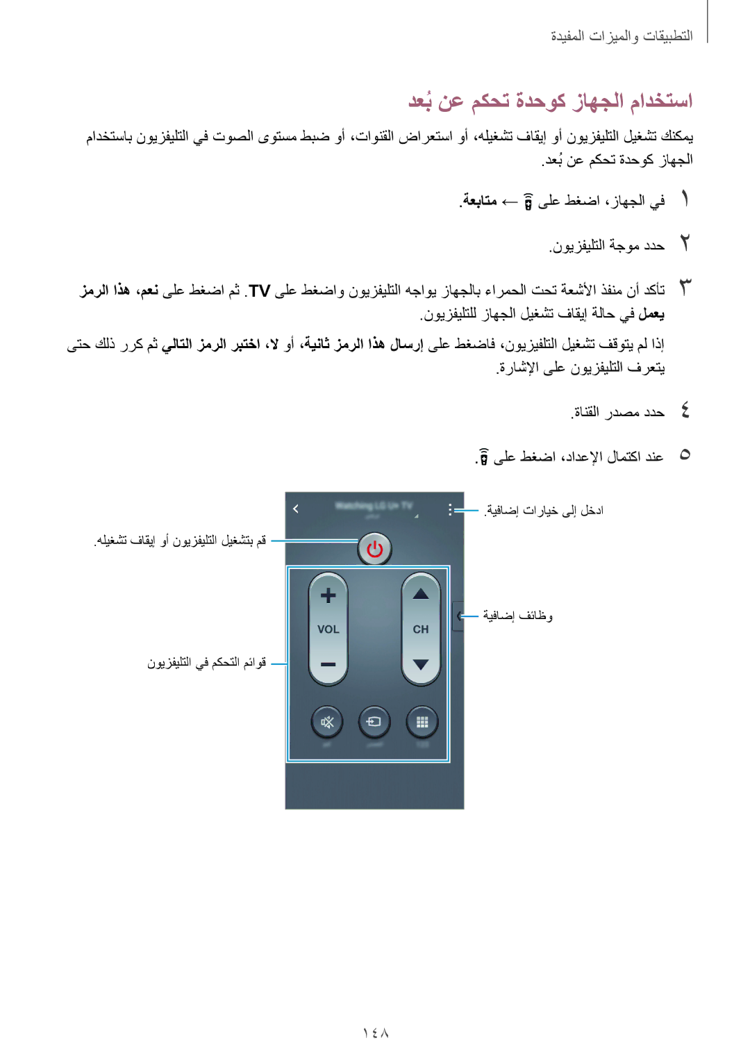 Samsung SM-G800HZBDCAC, SM-G800HZWDXFE, SM-G800HZWDTUN, SM-G800HZWDTHR, SM-G800HZWAXFE دعبُنع مكحت ةدحوك زاهجلا مادختسا, 148 