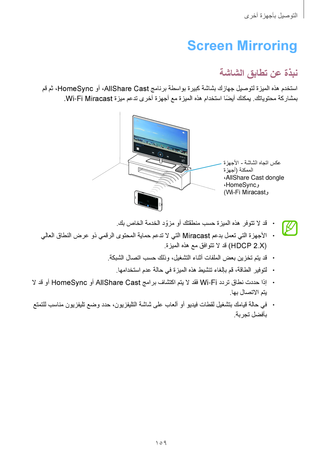 Samsung SM-G800HZWDCAC, SM-G800HZWDXFE, SM-G800HZWDTUN, SM-G800HZWDTHR manual Screen Mirroring, ةشاشلا قباطت نع ةذبن, 159 