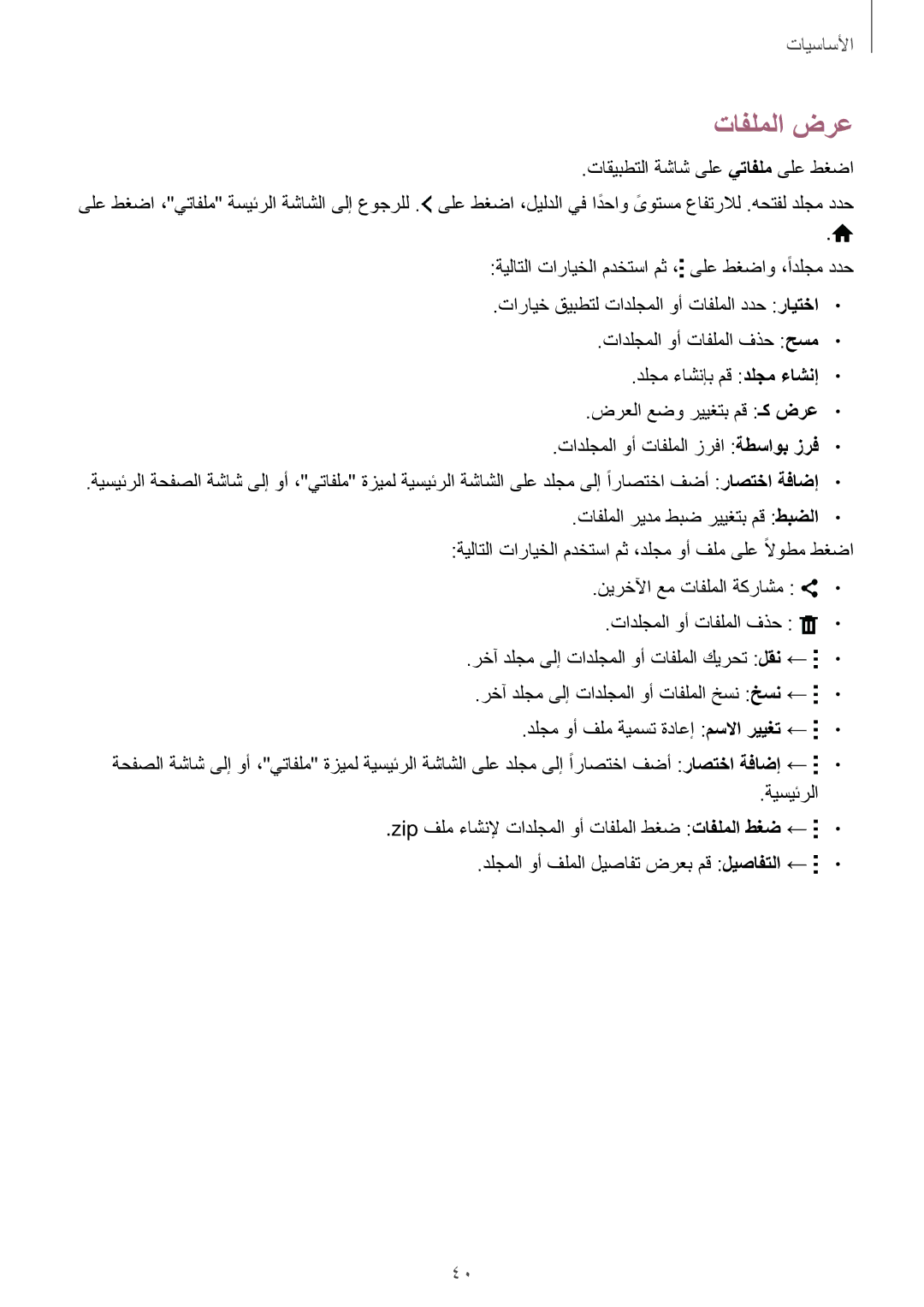 Samsung SM-G800HZWDACR, SM-G800HZWDXFE, SM-G800HZWDTUN, SM-G800HZWDTHR, SM-G800HZWAXFE, SM-G800HZBDCAC manual تافلملا ضرع 