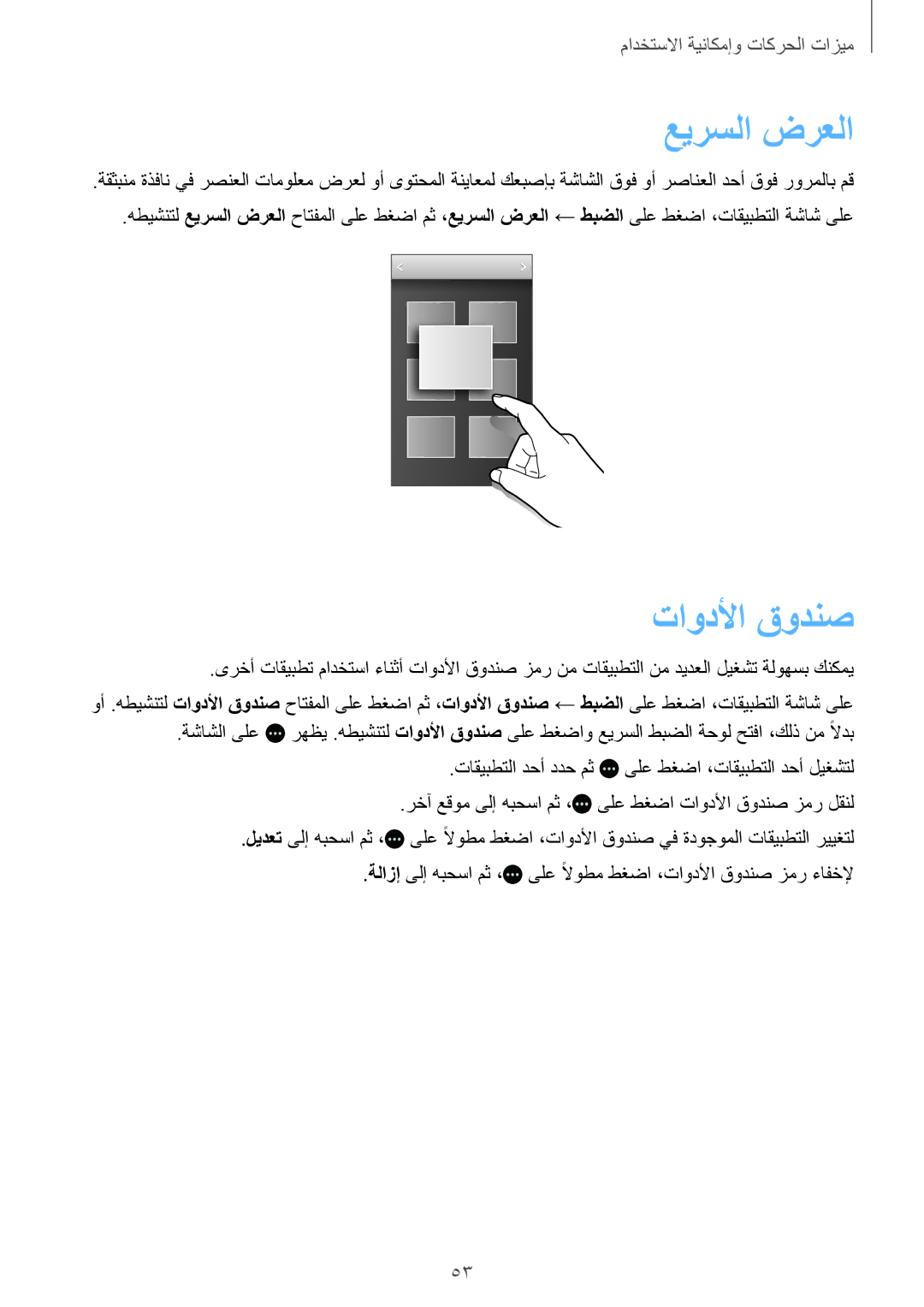 Samsung SM-G800HZBDTUN, SM-G800HZWDXFE, SM-G800HZWDTUN, SM-G800HZWDTHR, SM-G800HZWAXFE manual عيرسلا‬ ضرعلا, تاودلأا قودنص 