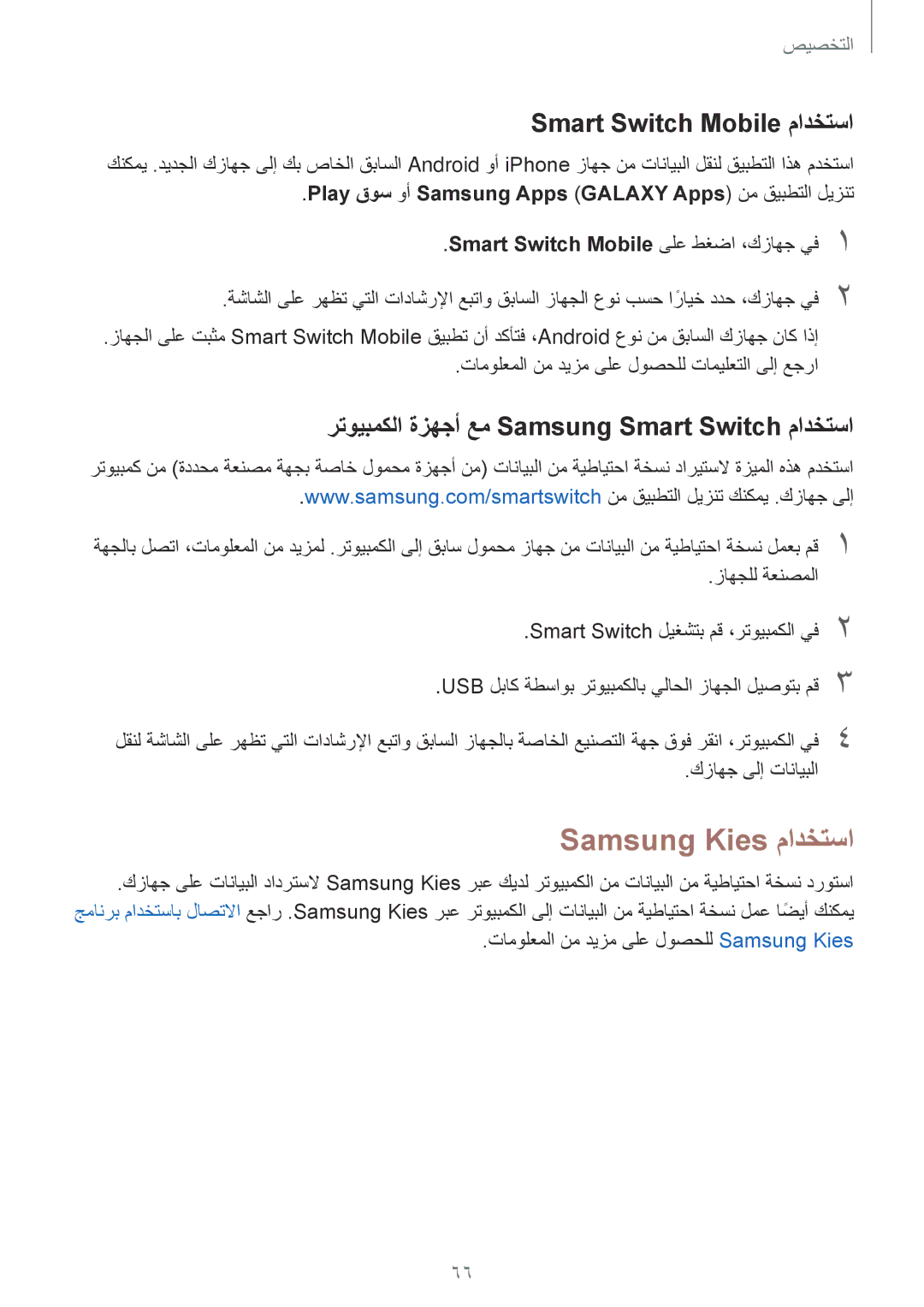 Samsung SM-G800HZDDCAC Samsung Kies مادختسا, Smart Switch Mobile مادختسا, رتويبمكلا ةزهجأ عم Samsung Smart Switch مادختسا 