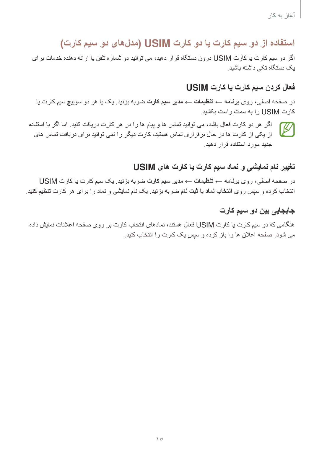 Samsung SM-G800HZWDCAC manual تراک میس ود یاه‌لدم Usim تراک ود ای تراک میس ود زا هدافتسا, Usim تراک ای تراک میس ندرک لاعف 