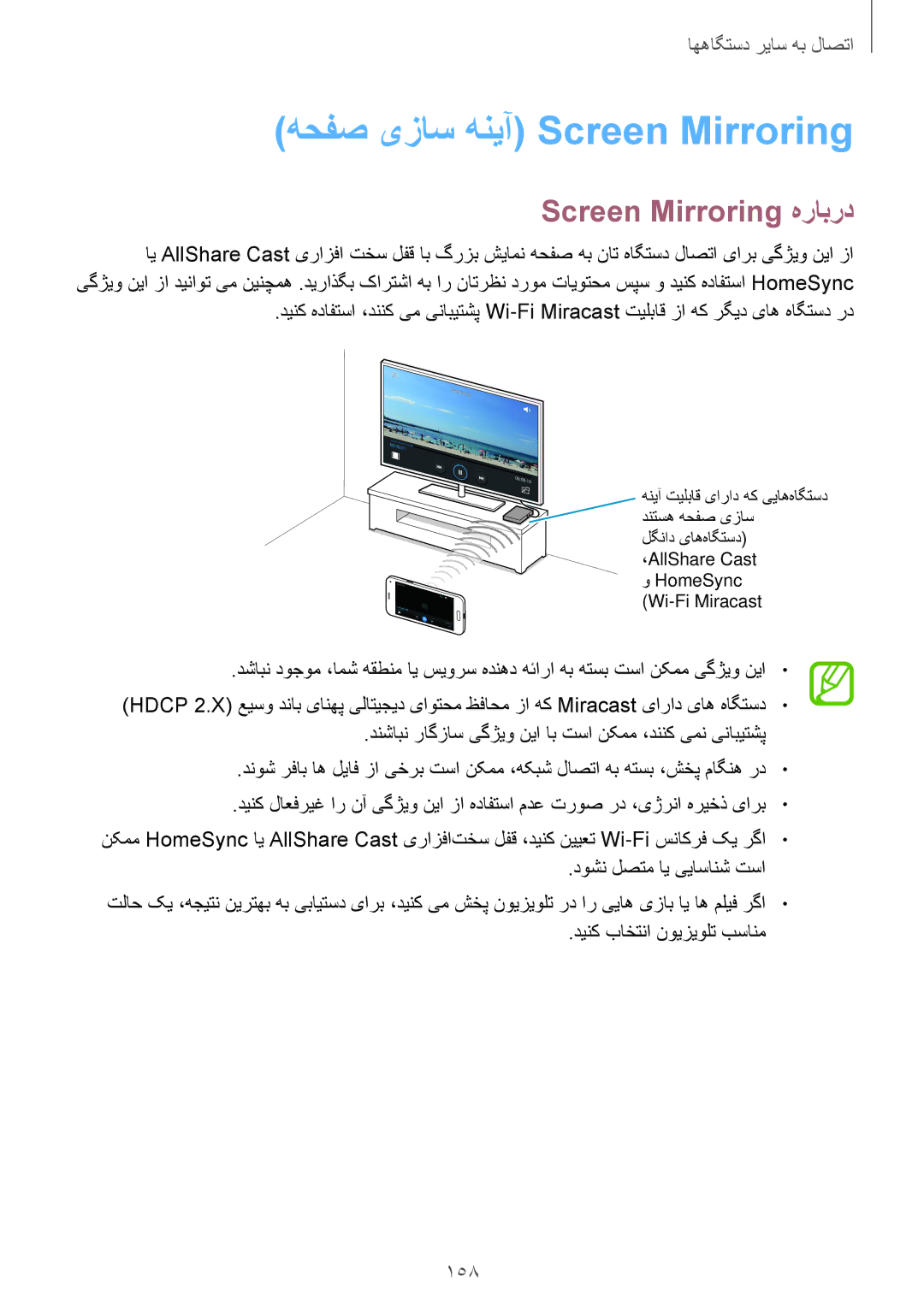 Samsung SM-G800HZWAAFG, SM-G800HZWDXFE, SM-G800HZWDTUN manual هحفص یزاس هنیآ Screen Mirroring, Screen Mirroring هرابرد, 158 