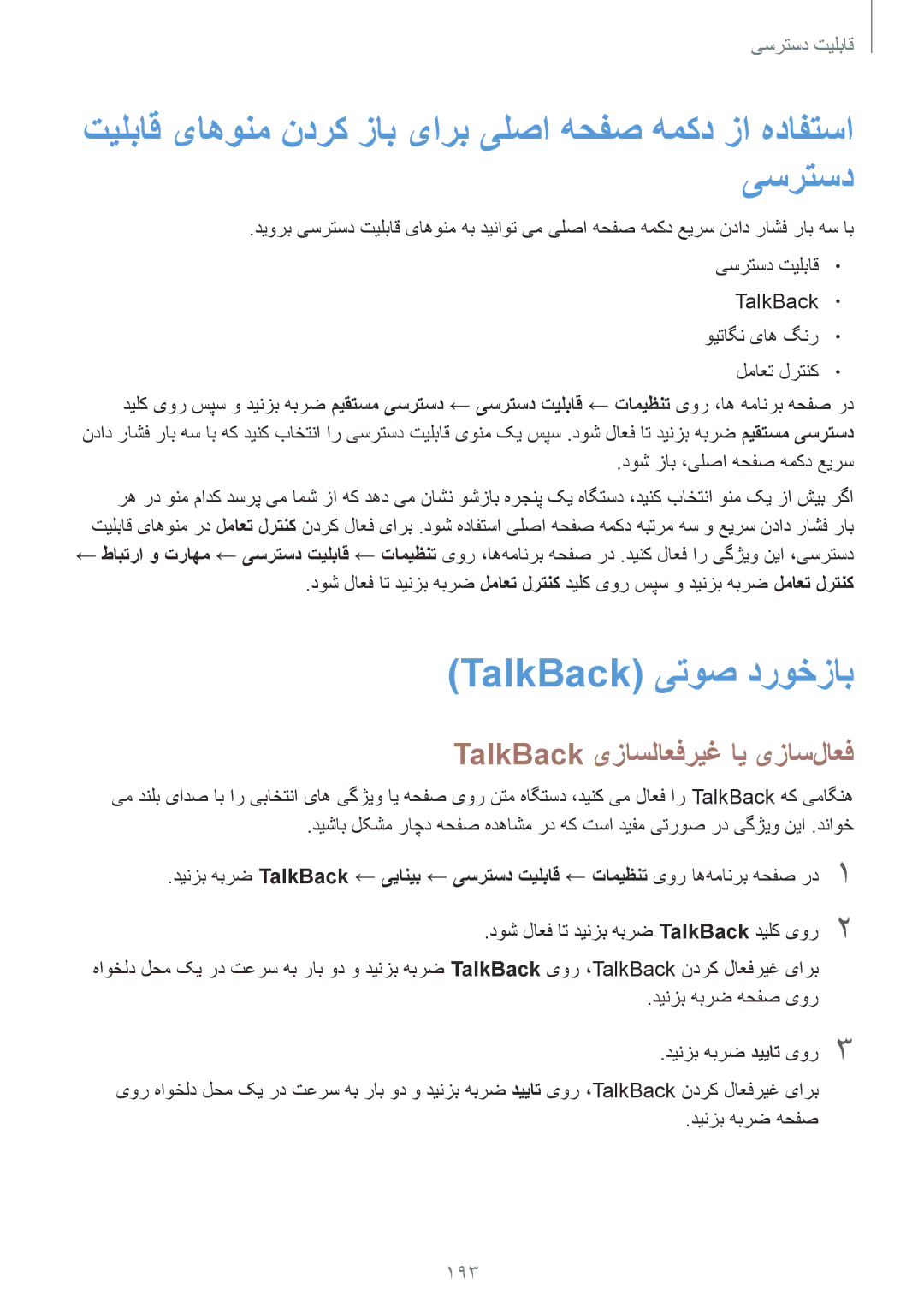 Samsung SM-G800HZWDAFR TalkBack یتوص دروخزاب, TalkBack یزاسلاعفریغ ای یزاس‌لاعف, 193, TalkBack ویتاگن یاه گنر لماعت لرتنک 