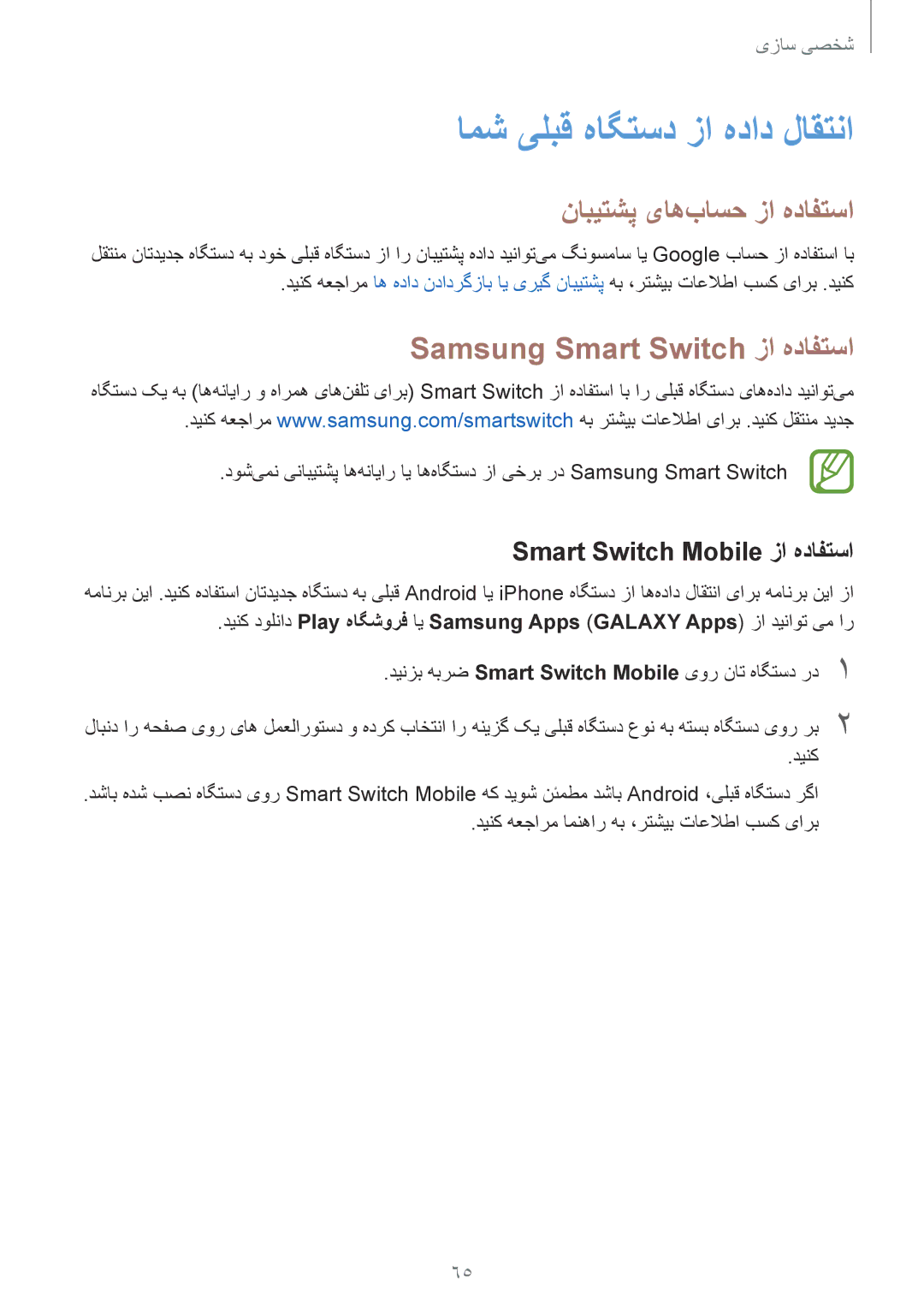 Samsung SM-G800HZBDEGY manual امش یلبق هاگتسد زا هداد لاقتنا, نابیتشپ یاه‌باسح زا هدافتسا, Samsung Smart Switch زا هدافتسا 