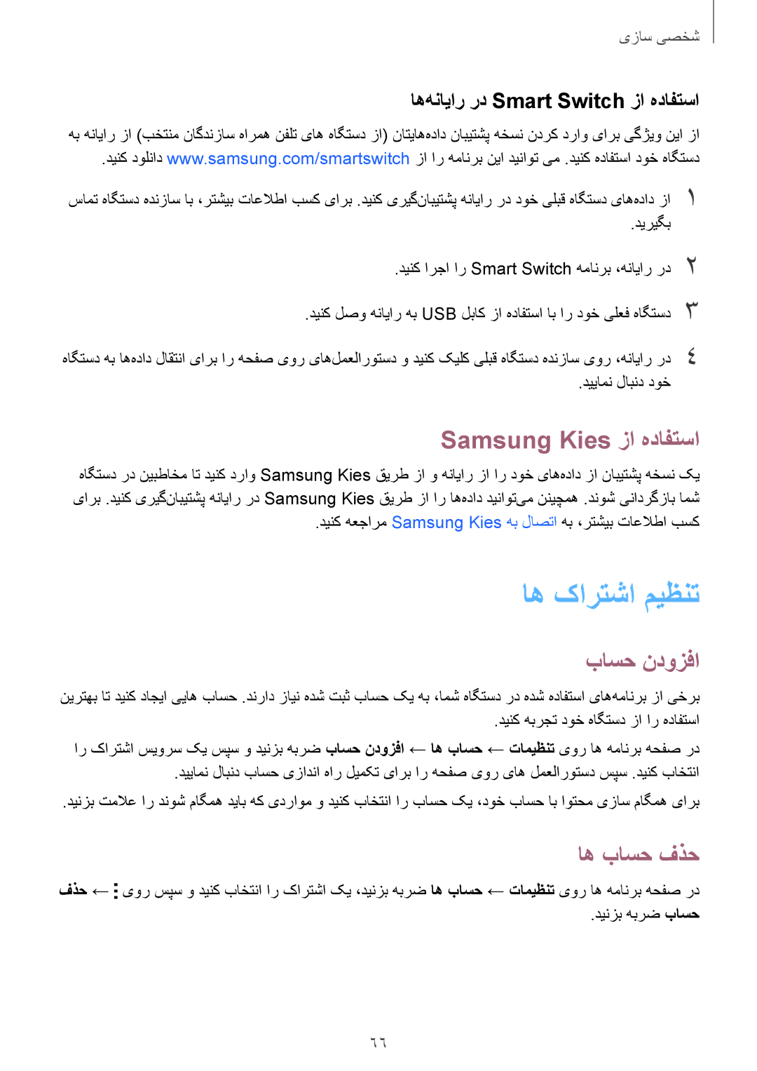 Samsung SM-G800HZDDCAC, SM-G800HZWDXFE, SM-G800HZWDTUN اه کارتشا ميظنت, Samsung Kies زا هدافتسا, باسح ندوزفا, اه باسح فذح 