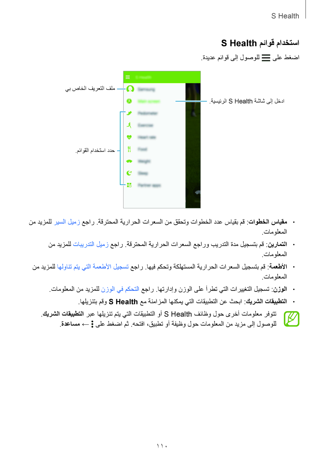 Samsung SM-G850FZDECAC, SM-G850FHSEAFG, SM-G850FHSECAC manual Health مئاوق مادختسا, 110, ةديدع مئاوق ىلإ لوصولل ىلع طغضا 