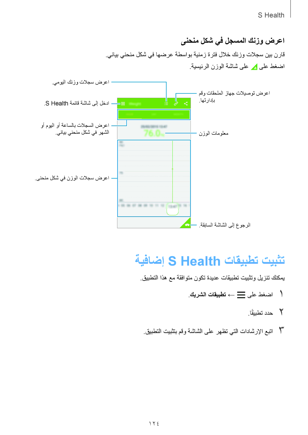 Samsung SM-G850FZDEMID ةيفاضإ S Health تاقيبطت تيبثت, ىنحنم لكش يف لجسملا كنزو ضرعا, 124, ةيسيئرلا نزولا ةشاش ىلع ىلع طغضا 