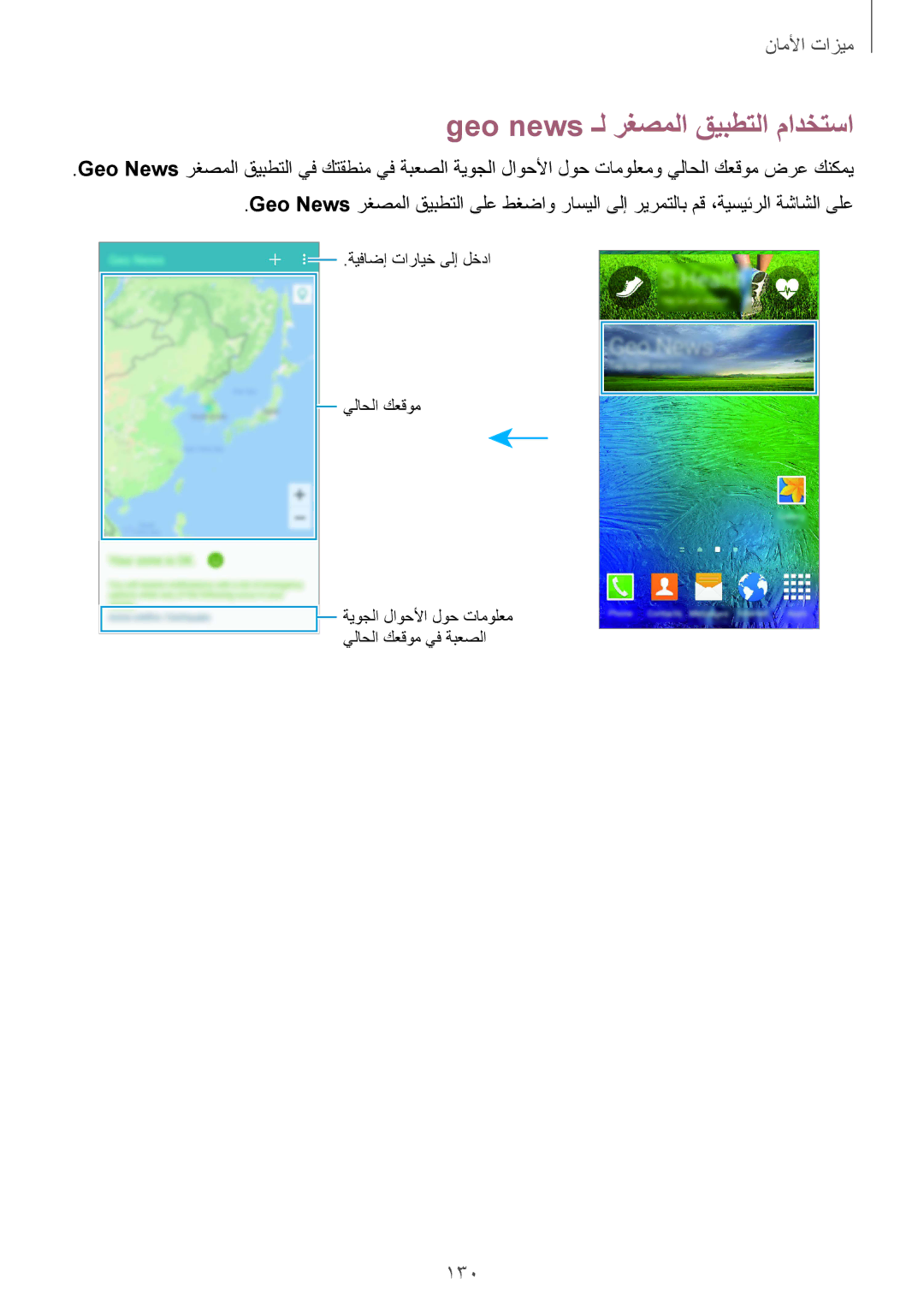 Samsung SM-G850FZWETMT, SM-G850FHSEAFG, SM-G850FHSECAC, SM-G850FZDEMID manual Geo news ـل رغصملا قيبطتلا مادختسا, 130 
