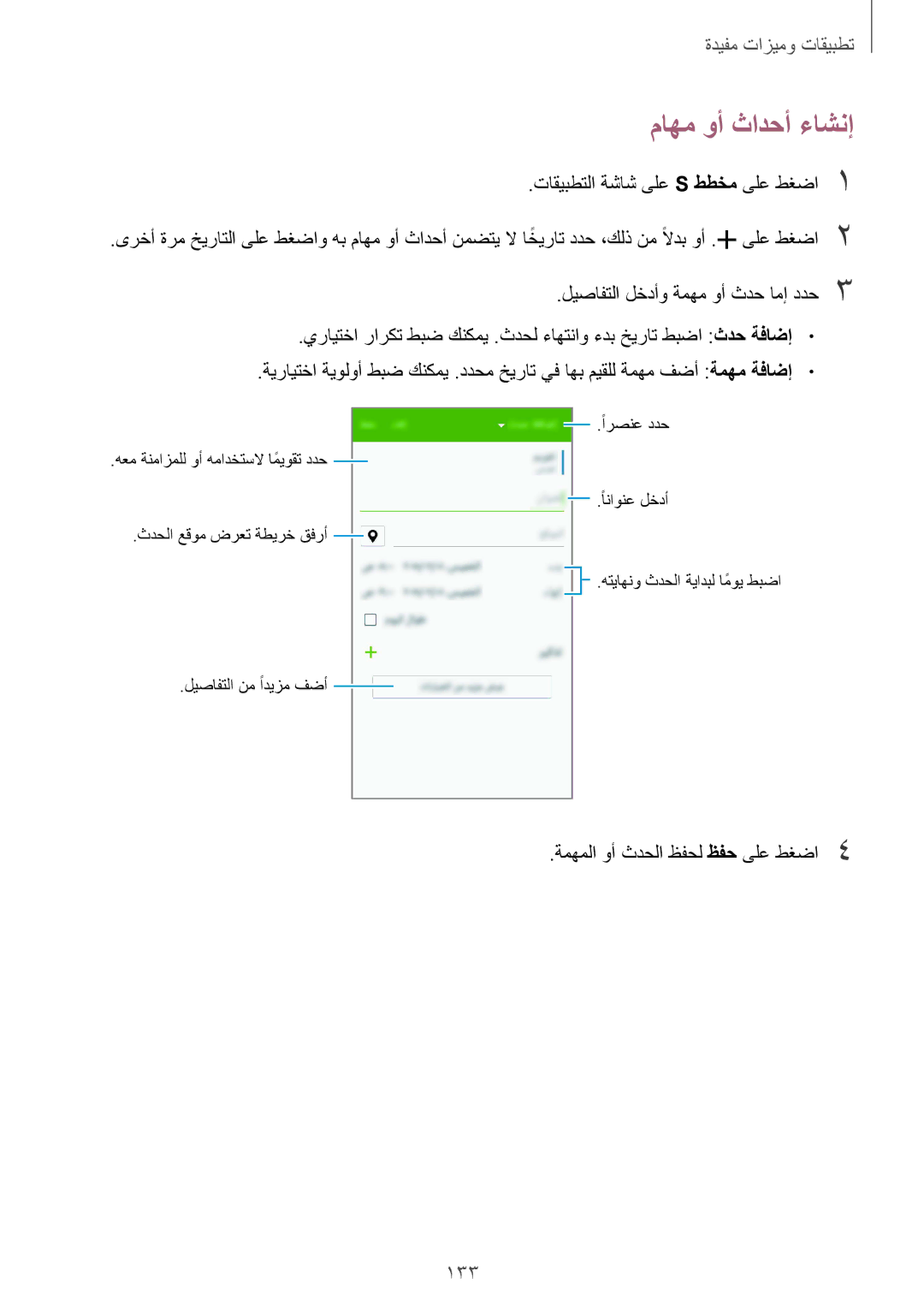 Samsung SM-G850FZWESEE, SM-G850FHSEAFG, SM-G850FHSECAC manual ماهم وأ ثادحأ ءاشنإ, 133, ةمهملا وأ ثدحلا ظفحل ظفح ىلع طغضا4 