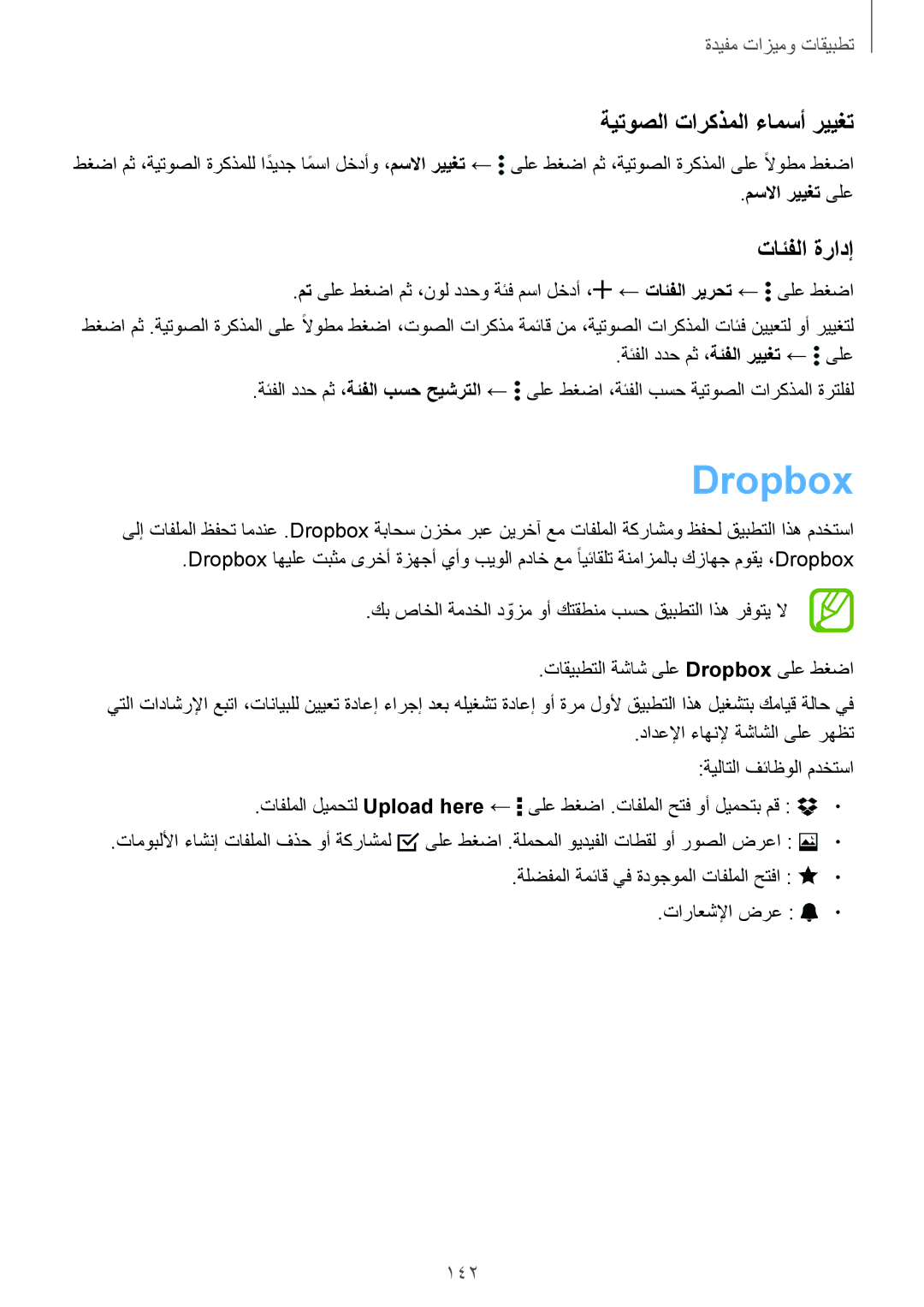 Samsung SM-G850FZWEAFR, SM-G850FHSEAFG manual Dropbox, ةيتوصلا تاركذملا ءامسأ رييغت, تائفلا ةرادإ, 142, مسلاا رييغت ىلع 