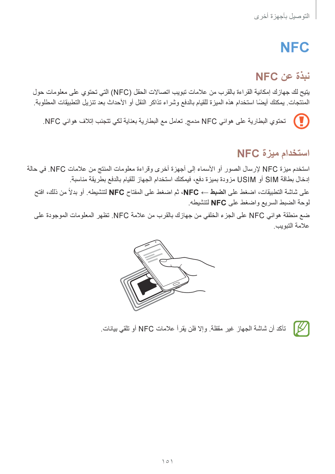 Samsung SM-G850FZDEBTC, SM-G850FHSEAFG, SM-G850FHSECAC, SM-G850FZDEMID, SM-G850FZDETMC Nfc نع ةذبن, Nfc ةزيم مادختسا, 151 