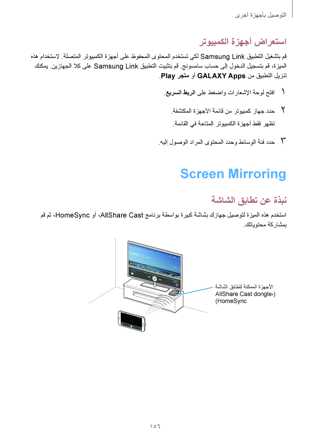 Samsung SM-G850FZDEAFG, SM-G850FHSEAFG, SM-G850FHSECAC Screen Mirroring, رتويبمكلا ةزهجأ ضارعتسا, ةشاشلا قباطت نع ةذبن, 156 