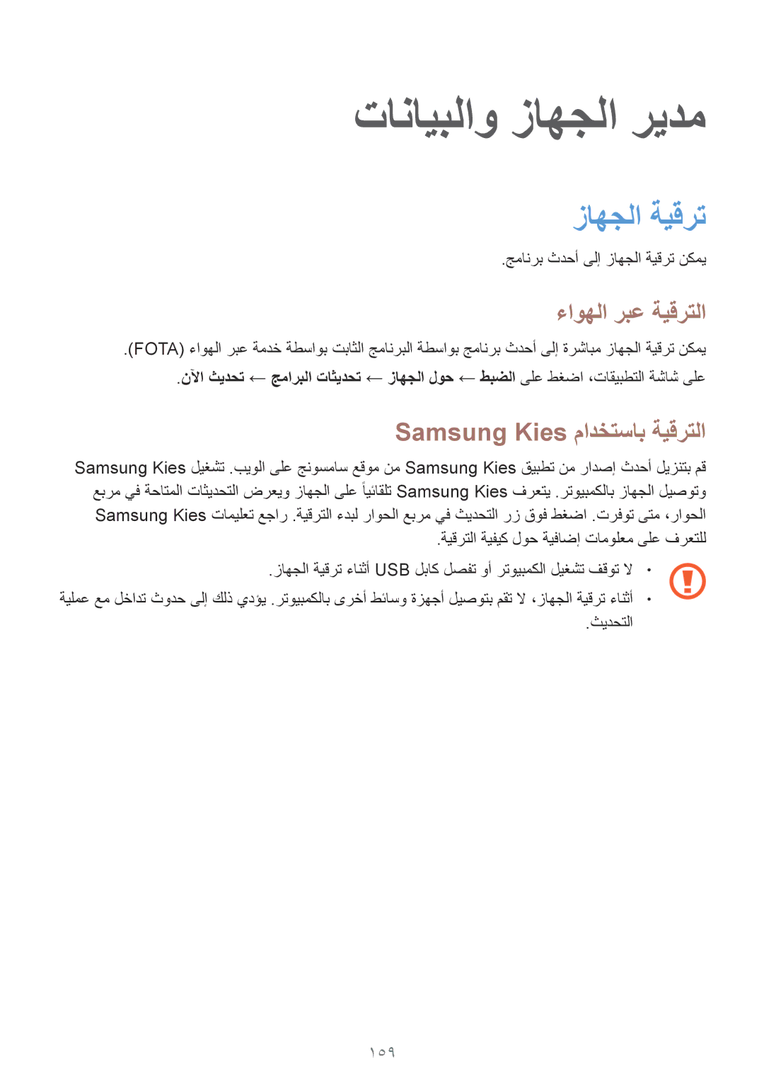 Samsung SM-G850FZKEAFR manual تانايبلاو زاهجلا ريدم, زاهجلا ةيقرت, ءاوهلا ربع ةيقرتلا, Samsung Kies مادختساب ةيقرتلا, 159 