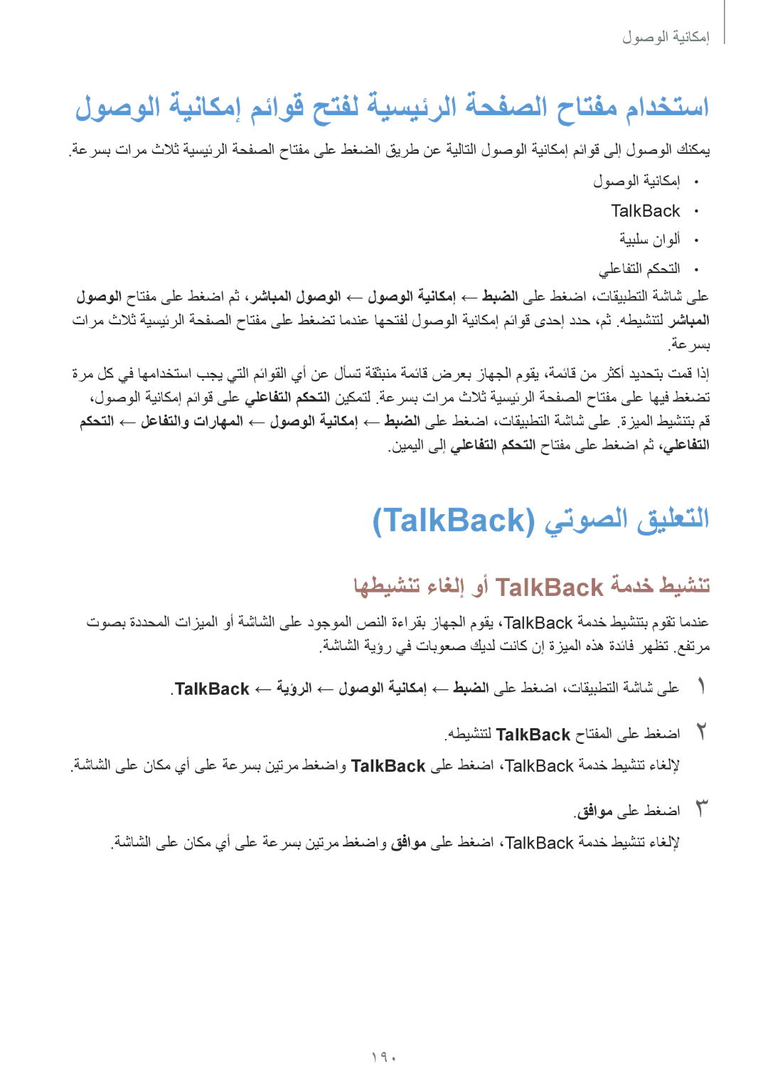 Samsung SM-G850FZWETMC manual لوصولا ةيناكمإ مئاوق حتفل ةيسيئرلا ةحفصلا حاتفم مادختسا, TalkBack يتوصلا قيلعتلا, 190 