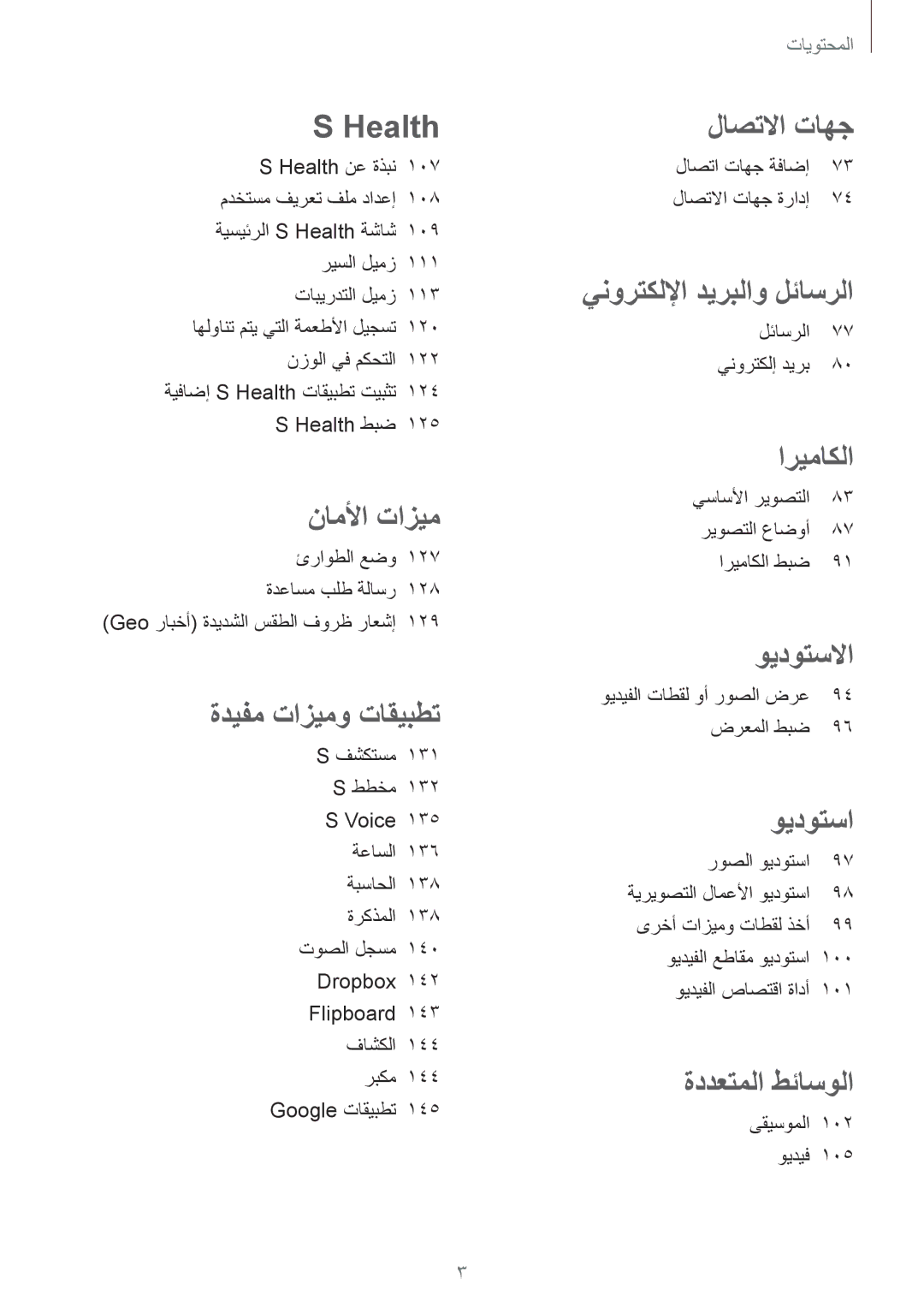 Samsung SM-G850FZDETMC, SM-G850FHSEAFG, SM-G850FHSECAC manual لاصتا تاهج ةفاضإ لاصتلاا تاهج ةرادإ, لئاسرلا 77 ينورتكلإ ديرب 