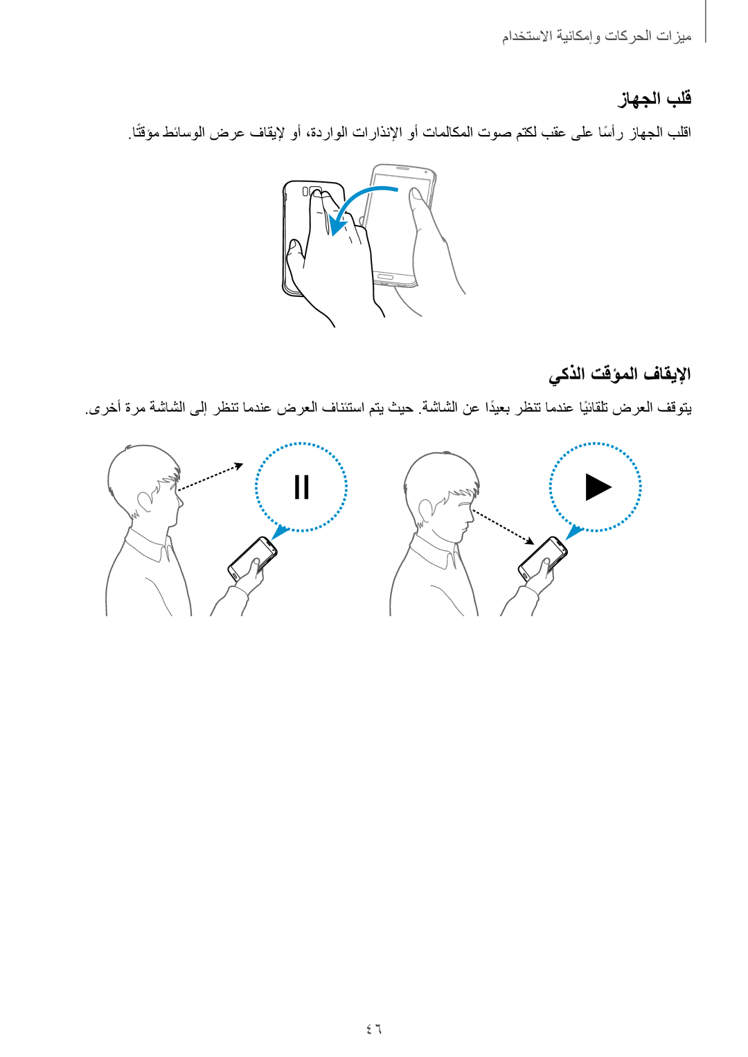 Samsung SM-G850FZKEBTC, SM-G850FHSEAFG, SM-G850FHSECAC, SM-G850FZDEMID, SM-G850FZDETMC manual زاهجلا بلق, يكذلا تقؤملا فاقيلإا 