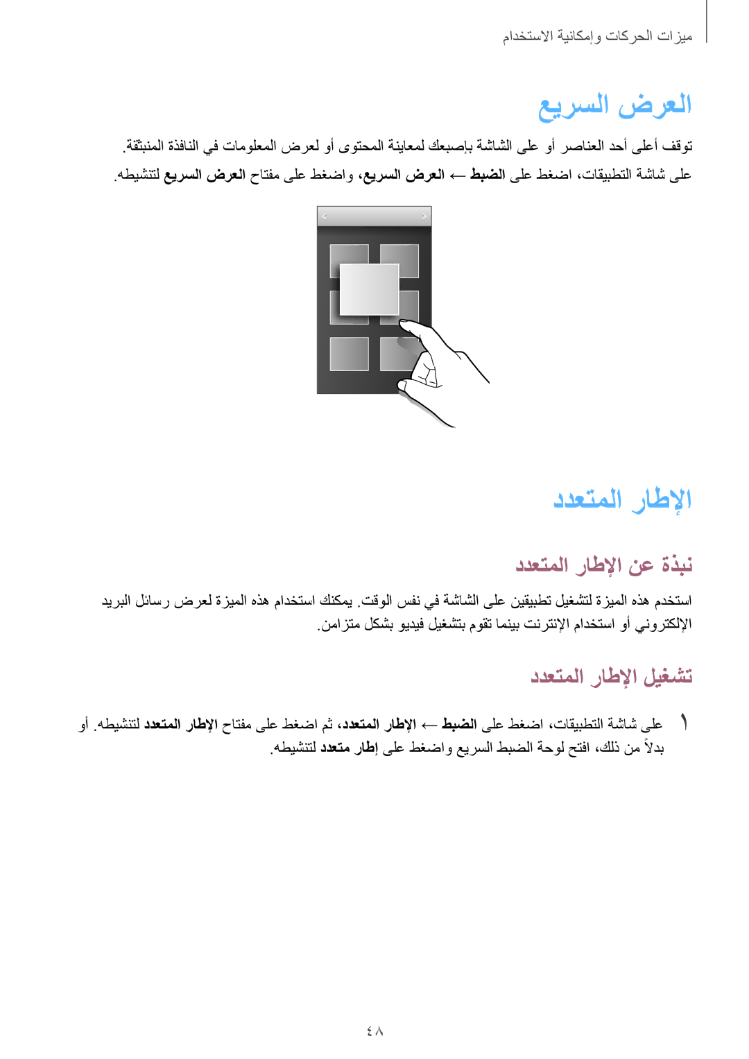 Samsung SM-G850FZWEAFG, SM-G850FHSEAFG, SM-G850FHSECAC manual عيرسلا ضرعلا, ددعتملا راطلإا نع ةذبن, ددعتملا راطلإا ليغشت 