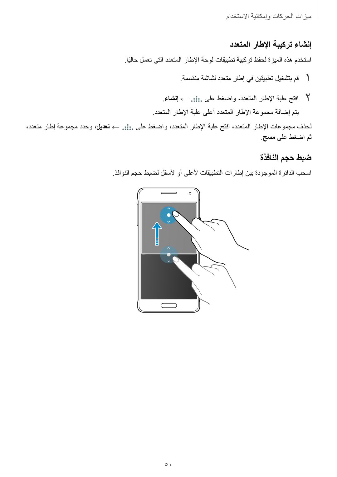 Samsung SM-G850FHSESEE, SM-G850FHSEAFG, SM-G850FHSECAC manual ددعتملا راطلإا ةبيكرت ءاشنإ, ةذفانلا مجح طبض, حسم ىلع طغضا مث 