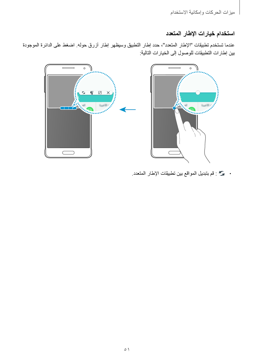 Samsung SM-G850FZDEACR, SM-G850FHSEAFG manual ددعتملا راطلإا تارايخ مادختسا, ددعتملا راطلإا تاقيبطت نيب عقاوملا ليدبتب مق 