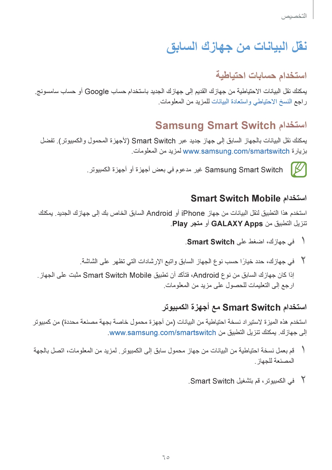 Samsung SM-G850FZKEACR, SM-G850FHSEAFG قباسلا كزاهج نم تانايبلا لقن, ةيطايتحا تاباسح مادختسا, Samsung Smart Switch مادختسا 