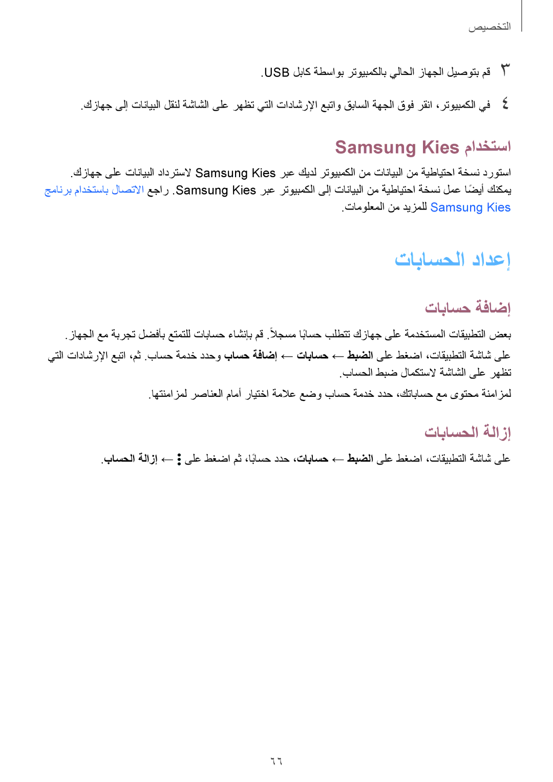 Samsung SM-G850FZKETMC, SM-G850FHSEAFG, SM-G850FHSECAC تاباسحلا دادعإ, Samsung Kies مادختسا, تاباسح ةفاضإ, تاباسحلا ةلازإ 