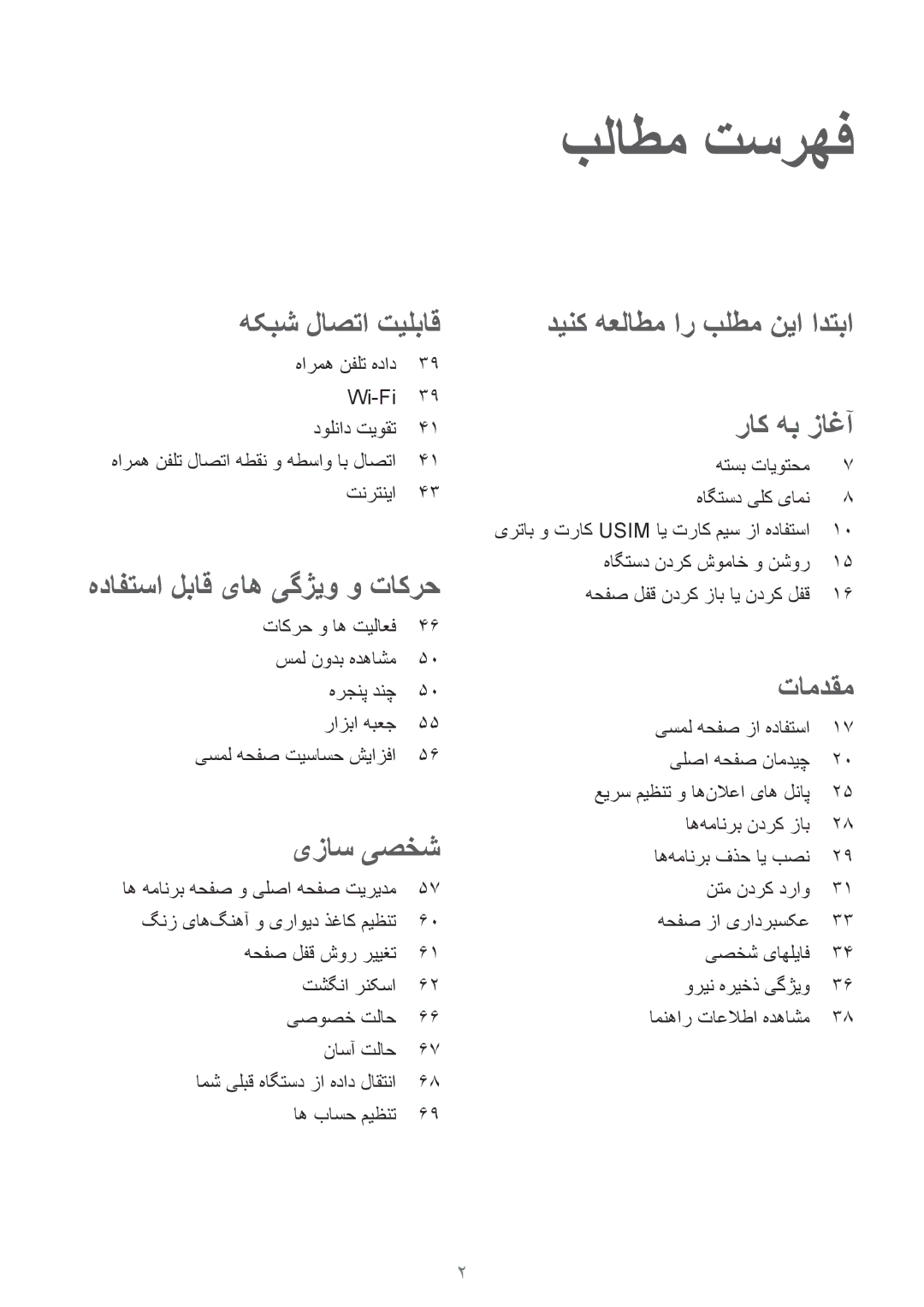 Samsung SM-G850FZDEMID manual بلاطم تسرهف, هارمه نفلت هداد Wi-Fi دولناد تیوقت, تنرتنيا, هتسب تایوتحم هاگتسد یلک یامن 