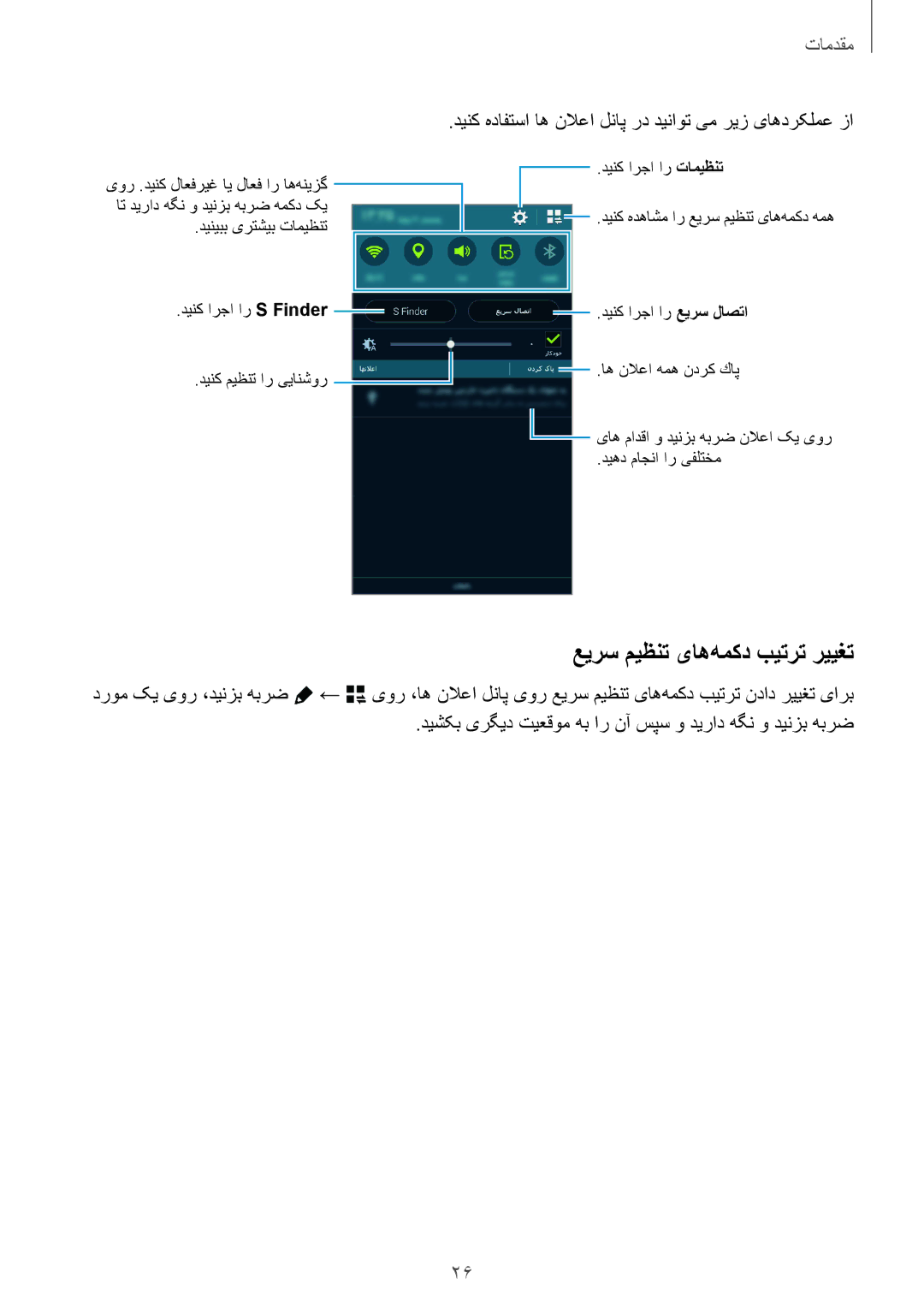 Samsung SM-G850FZKETHR manual عیرس میظنت یاه‌همکد بیترت رییغت, دینک هدافتسا اه نلاعا لناپ رد دیناوت یم ریز یاهدرکلمع زا 