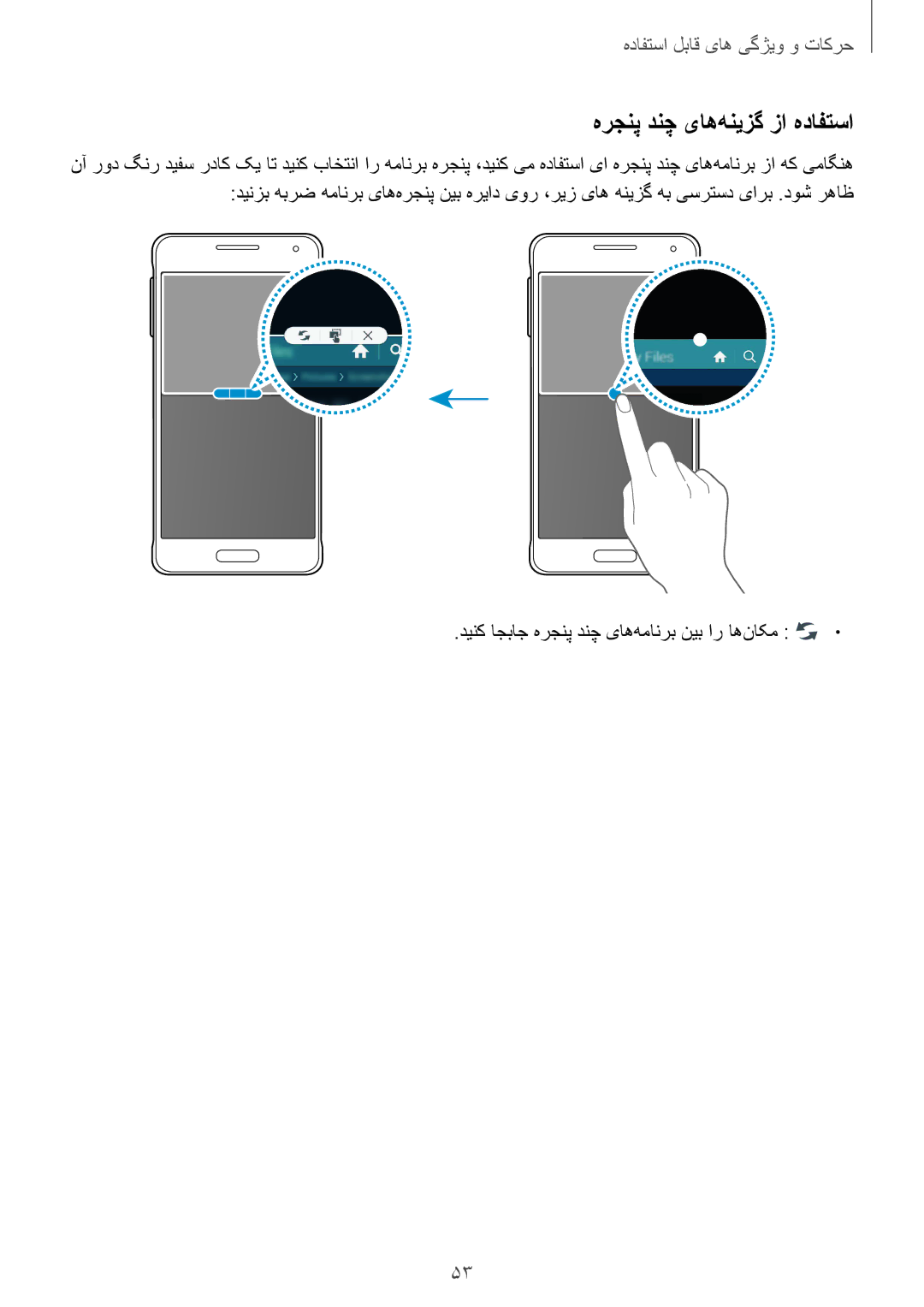 Samsung SM-G850FZDEPAK, SM-G850FHSEAFG manual هرجنپ دنچ یاه‌هنیزگ زا هدافتسا, دینک اجباج هرجنپ دنچ یاه‌همانرب نیب ار اه‌ناکم 