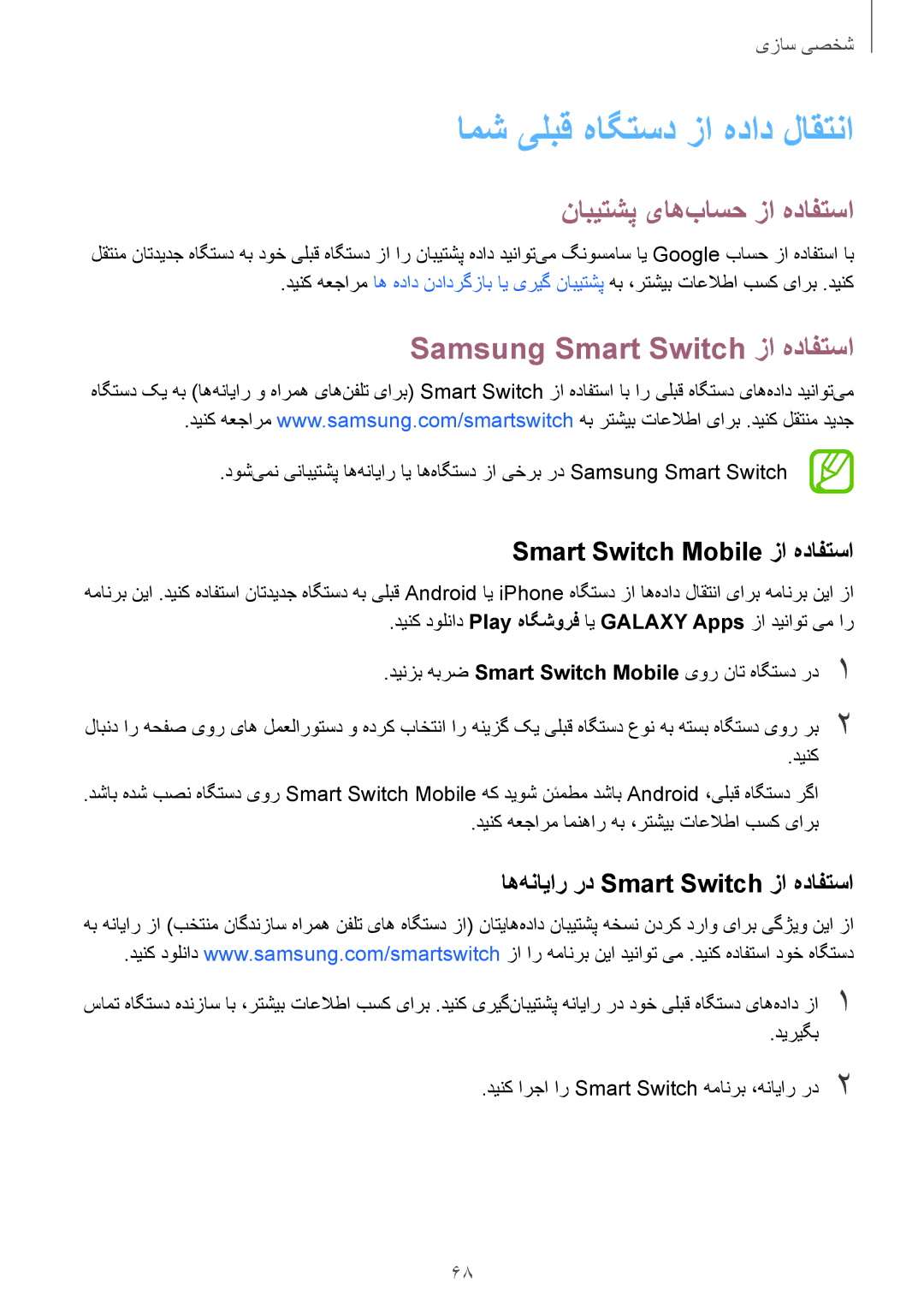 Samsung SM-G850FZWETMC manual امش یلبق هاگتسد زا هداد لاقتنا, نابیتشپ یاه‌باسح زا هدافتسا, Samsung Smart Switch زا هدافتسا 