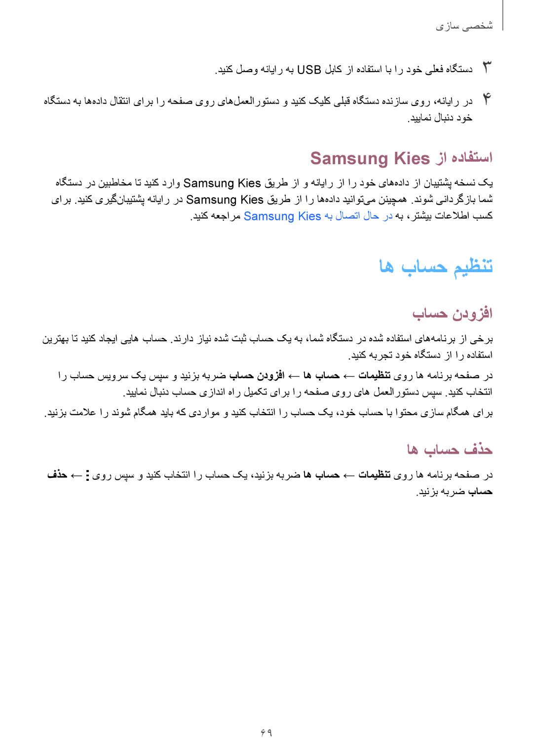 Samsung SM-G850FZWETMT, SM-G850FHSEAFG, SM-G850FHSECAC اه باسح میظنت, Samsung Kies زا هدافتسا, باسح ندوزفا, اه باسح فذح 