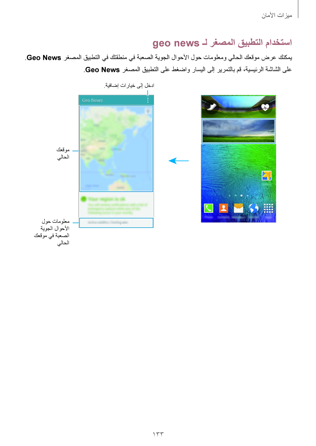 Samsung SM-G850FZWESEE, SM-G850FHSEAFG, SM-G850FHSECAC, SM-G850FZDEMID manual Geo news ـل رغصملا قيبطتلا مادختسا, 133 