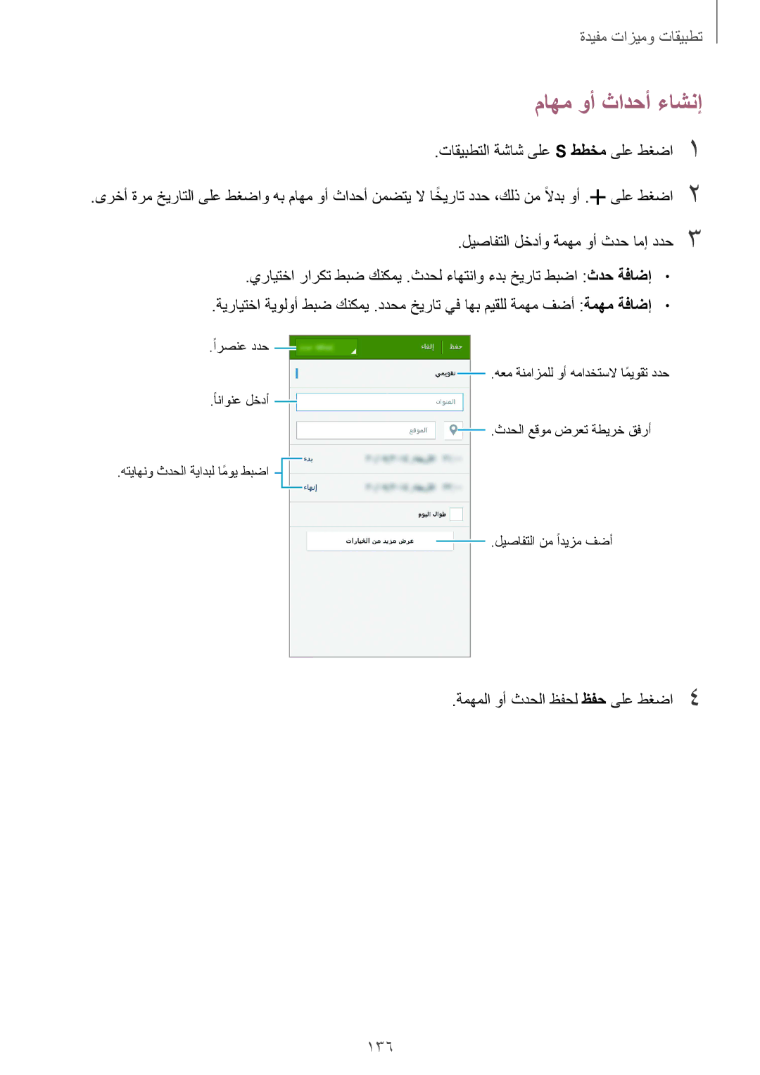 Samsung SM-G850FZKEAFG, SM-G850FHSEAFG, SM-G850FHSECAC manual ماهم وأ ثادحأ ءاشنإ, 136, ةمهملا وأ ثدحلا ظفحل ظفح ىلع طغضا4 