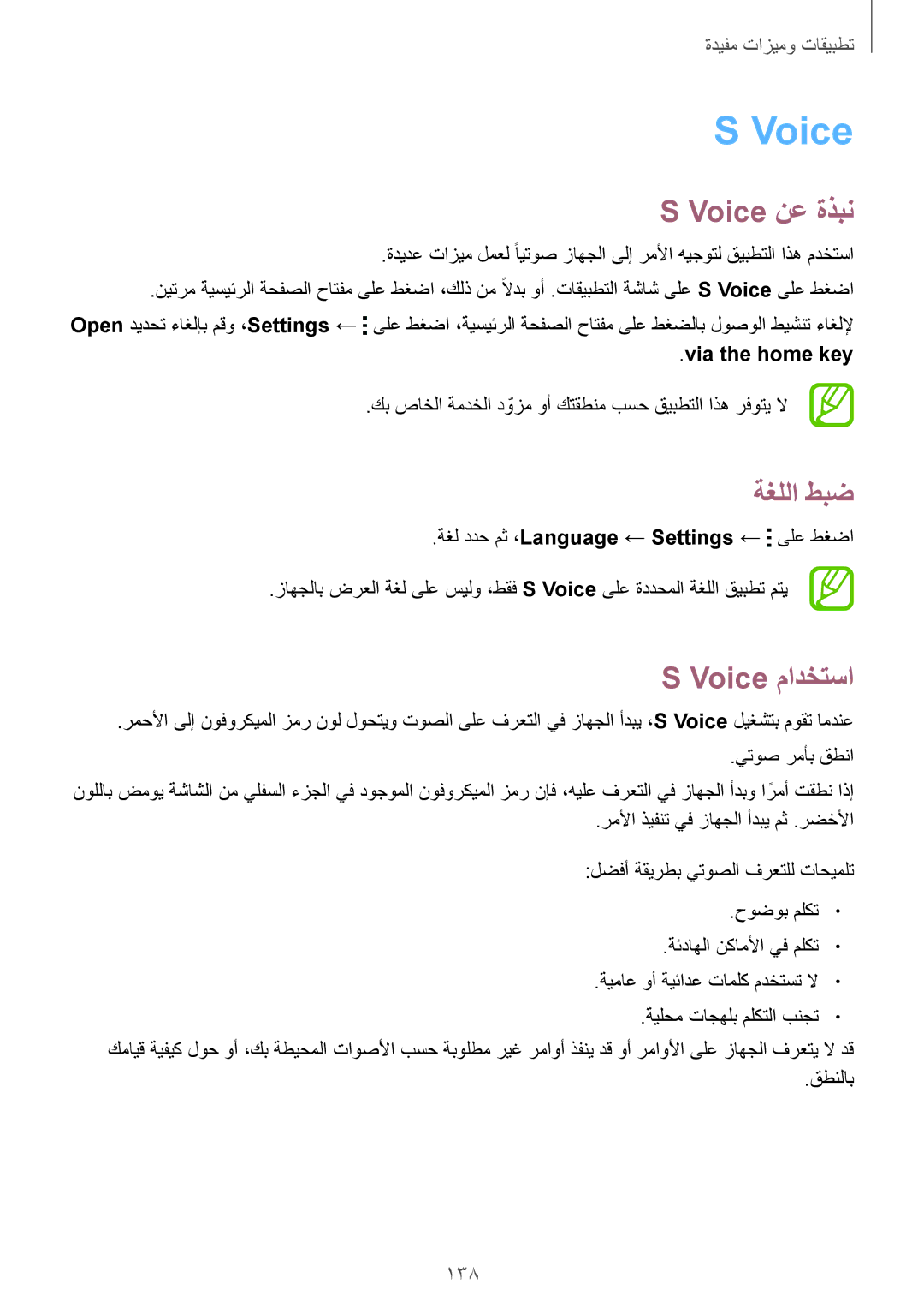 Samsung SM-G850FHSEKSA, SM-G850FHSEAFG, SM-G850FHSECAC, SM-G850FZDEMID manual Voice نع ةذبن, ةغللا طبض, Voice مادختسا, 138 