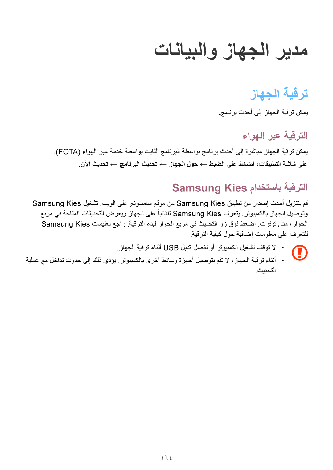 Samsung SM-G850FZKEXSG manual تانايبلاو زاهجلا ريدم, زاهجلا ةيقرت, ءاوهلا ربع ةيقرتلا, Samsung Kies مادختساب ةيقرتلا, 164 