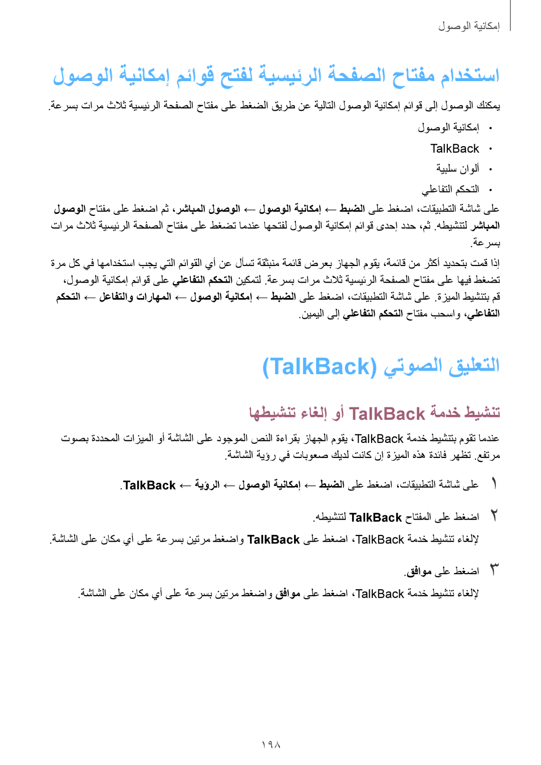 Samsung SM-G850FZKEKSA manual لوصولا ةيناكمإ مئاوق حتفل ةيسيئرلا ةحفصلا حاتفم مادختسا, TalkBack يتوصلا قيلعتلا, 198 