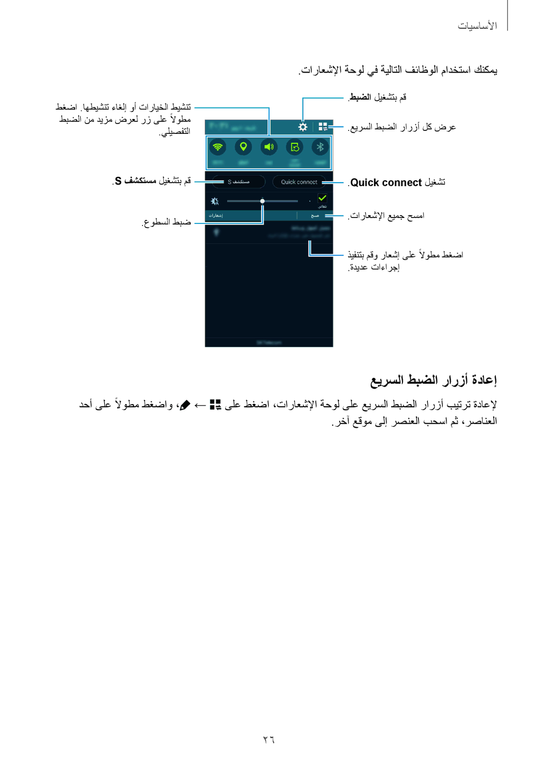 Samsung SM-G850FZKETHR, SM-G850FHSEAFG manual عيرسلا طبضلا رارزأ ةداعإ, تاراعشلإا ةحول يف ةيلاتلا فئاظولا مادختسا كنكمي 