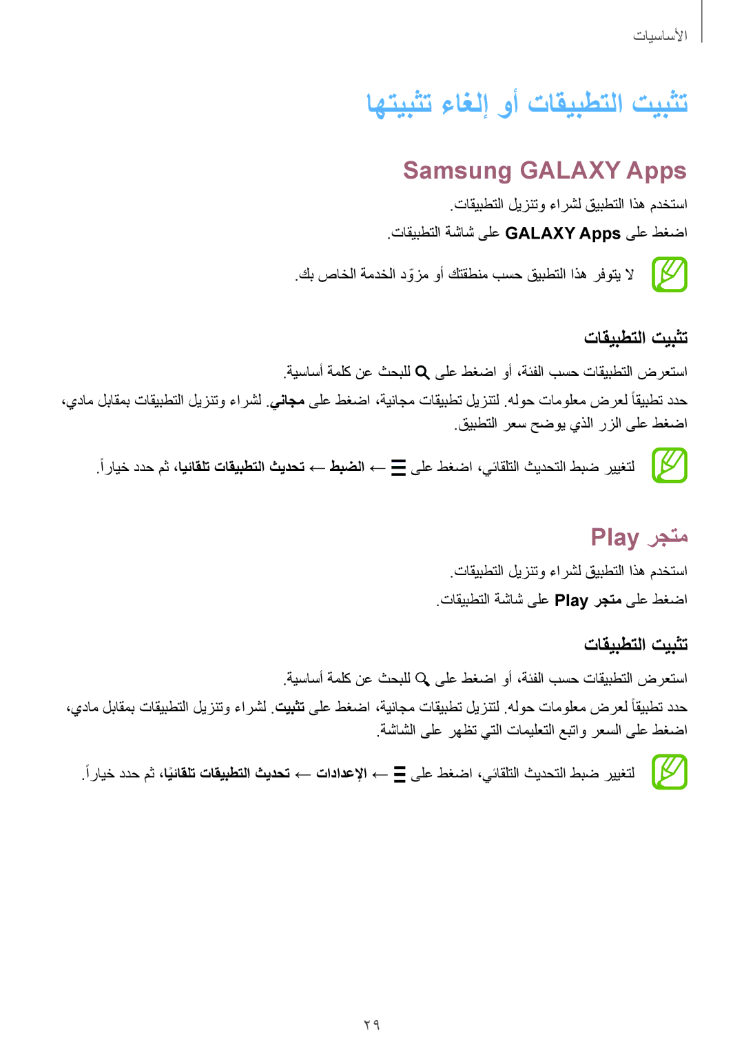 Samsung SM-G850FZDEBTC, SM-G850FHSEAFG, SM-G850FHSECAC اهتيبثت ءاغلإ وأ تاقيبطتلا تيبثت, Samsung Galaxy Apps, Play رجتم 