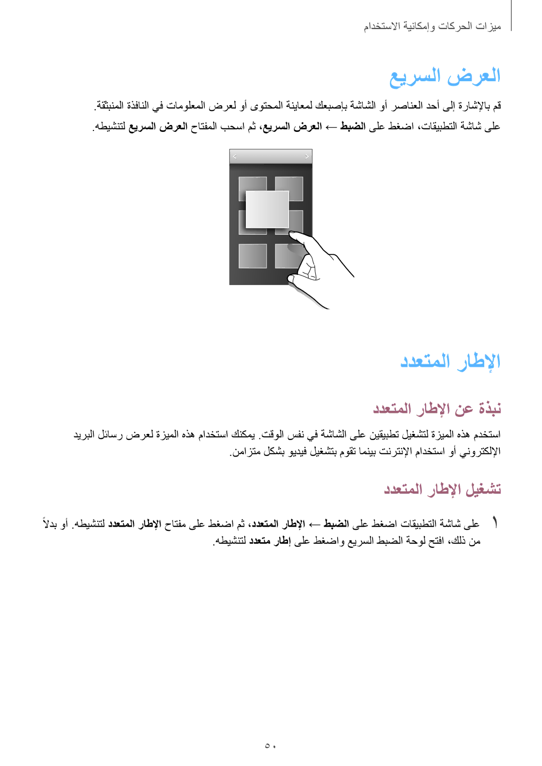 Samsung SM-G850FHSESEE, SM-G850FHSEAFG, SM-G850FHSECAC manual عيرسلا‬ ضرعلا, ددعتملا راطلإا نع ةذبن, ددعتملا راطلإا ليغشت 