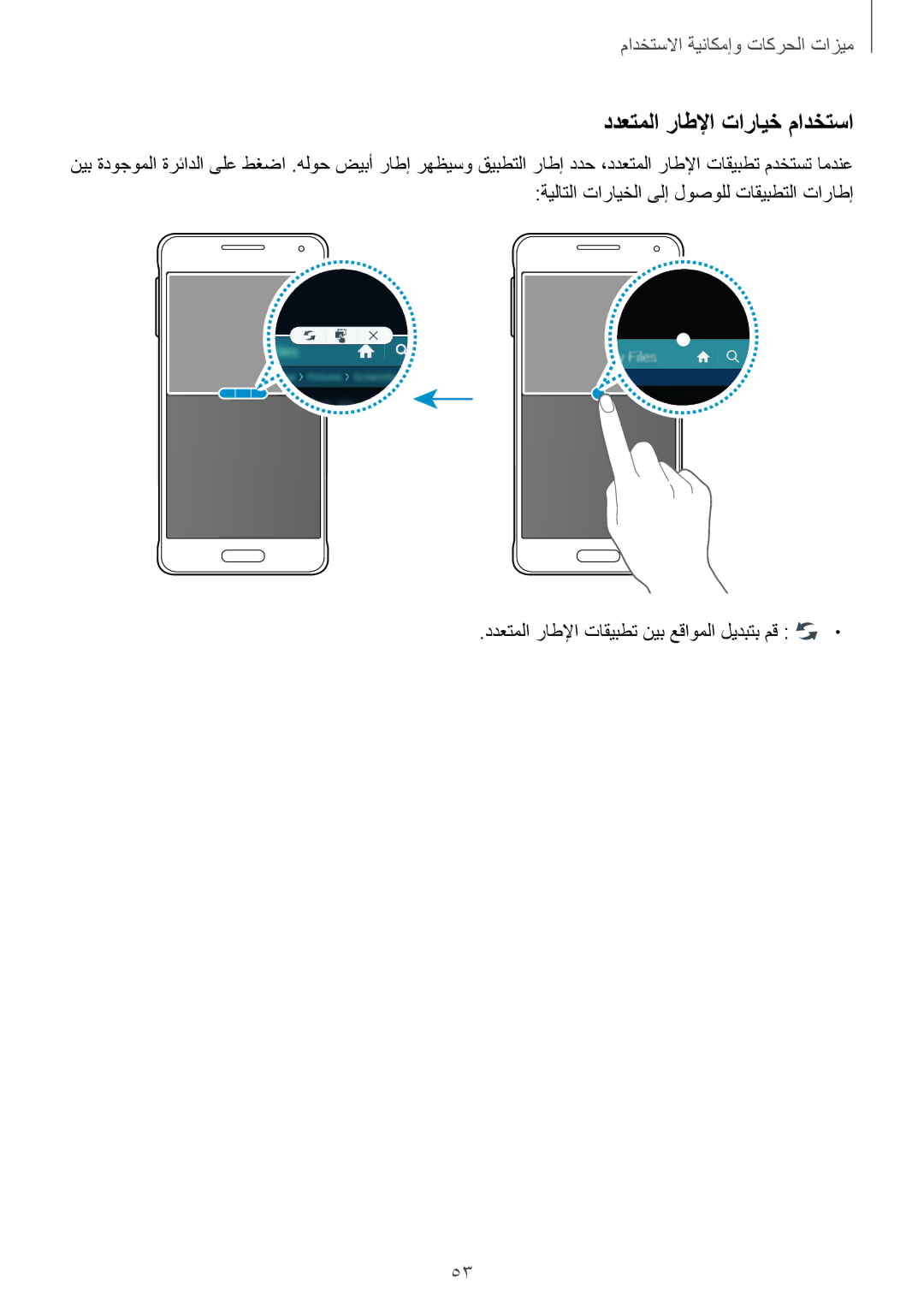 Samsung SM-G850FZDEPAK, SM-G850FHSEAFG manual ددعتملا راطلإا تارايخ مادختسا, ددعتملا راطلإا تاقيبطت نيب عقاوملا ليدبتب مق 