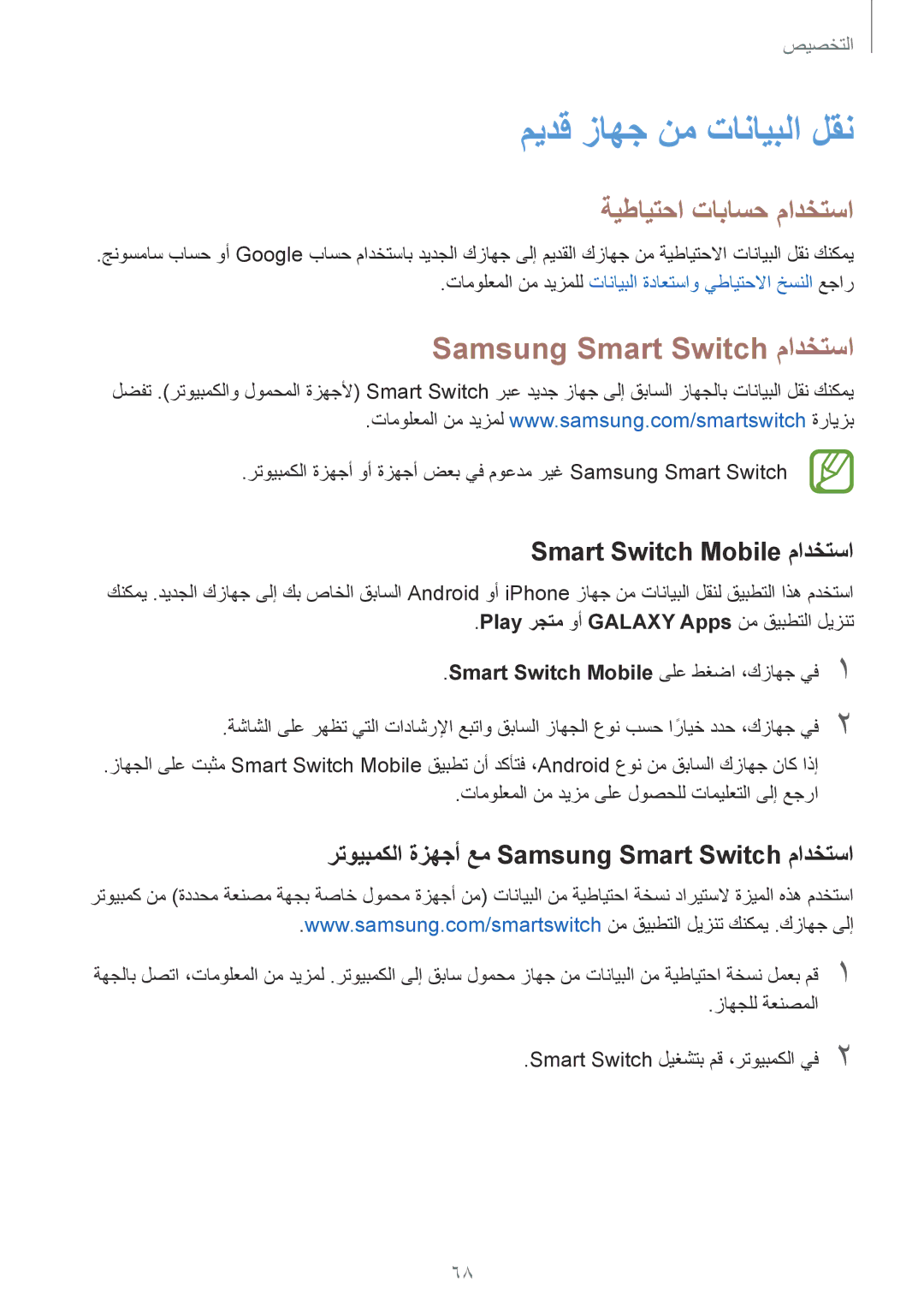 Samsung SM-G850FZWETMC, SM-G850FHSEAFG ميدق زاهج نم تانايبلا لقن, ةيطايتحا تاباسح مادختسا, Samsung Smart Switch مادختسا 