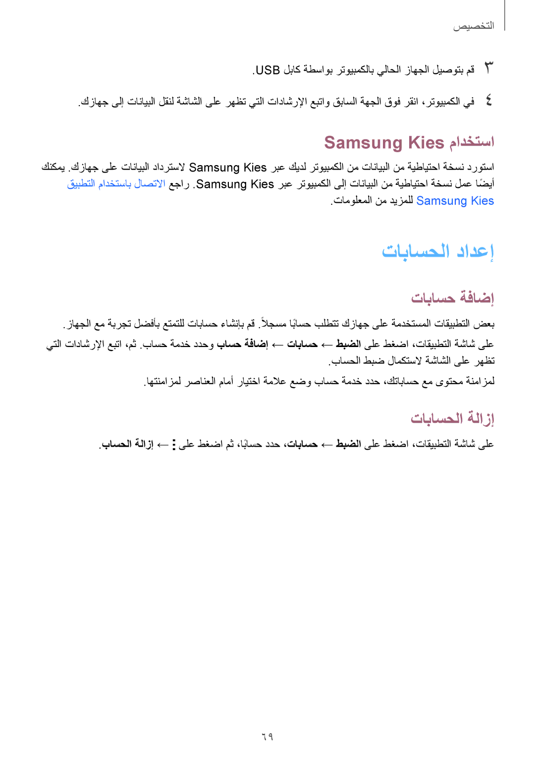 Samsung SM-G850FZWETMT, SM-G850FHSEAFG, SM-G850FHSECAC تاباسحلا دادعإ, Samsung Kies مادختسا, تاباسح ةفاضإ, تاباسحلا ةلازإ 