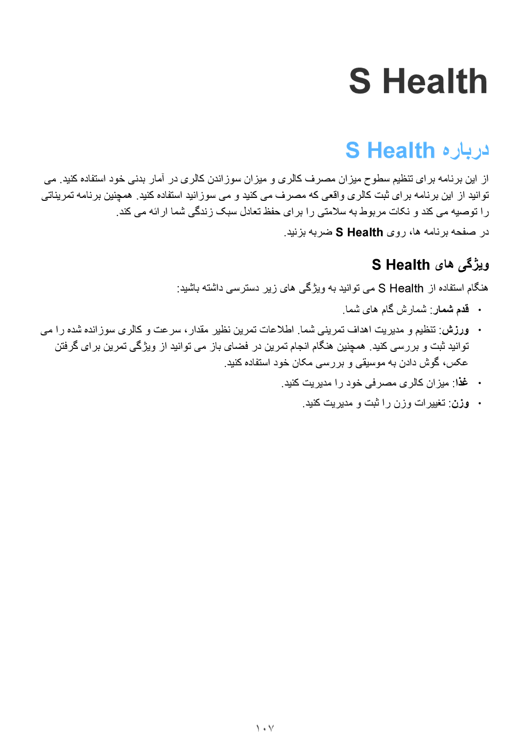 Samsung SM-G850FZKEBTC, SM-G850FHSEAFG, SM-G850FHSECAC, SM-G850FZDEMID manual Health هرابرد, Health یاه یگژیو, 107 