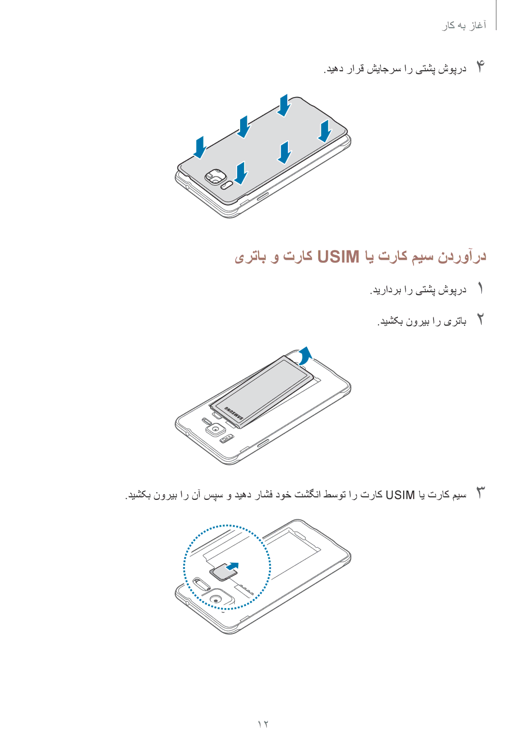 Samsung SM-G850FZWECAC, SM-G850FHSEAFG manual یرتاب و تراک Usim ای تراک میس ندروآرد, دیهد رارق شیاجرس ار یتشپ شوپرد4 