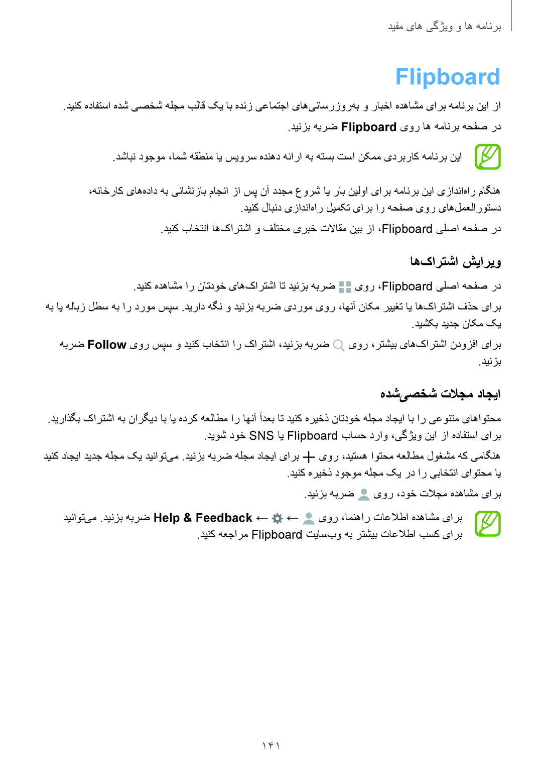 Samsung SM-G850FZWETHR, SM-G850FHSEAFG, SM-G850FHSECAC manual Flipboard, اه‌کارتشا شیاریو, هدش‌یصخش تلاجم داجیا, 141 