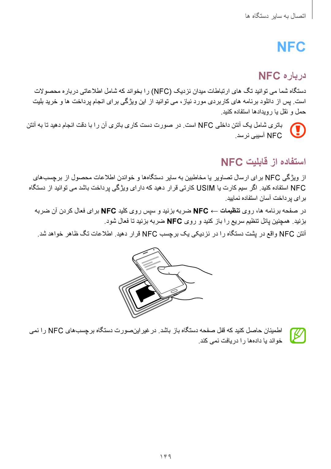 Samsung SM-G850FHSETUN manual Nfc هرابرد, Nfc تیلباق زا هدافتسا, 149, دسرن یبیسآ Nfc, دنک یمن تفایرد ار اه‌هداد ای دناوخ 