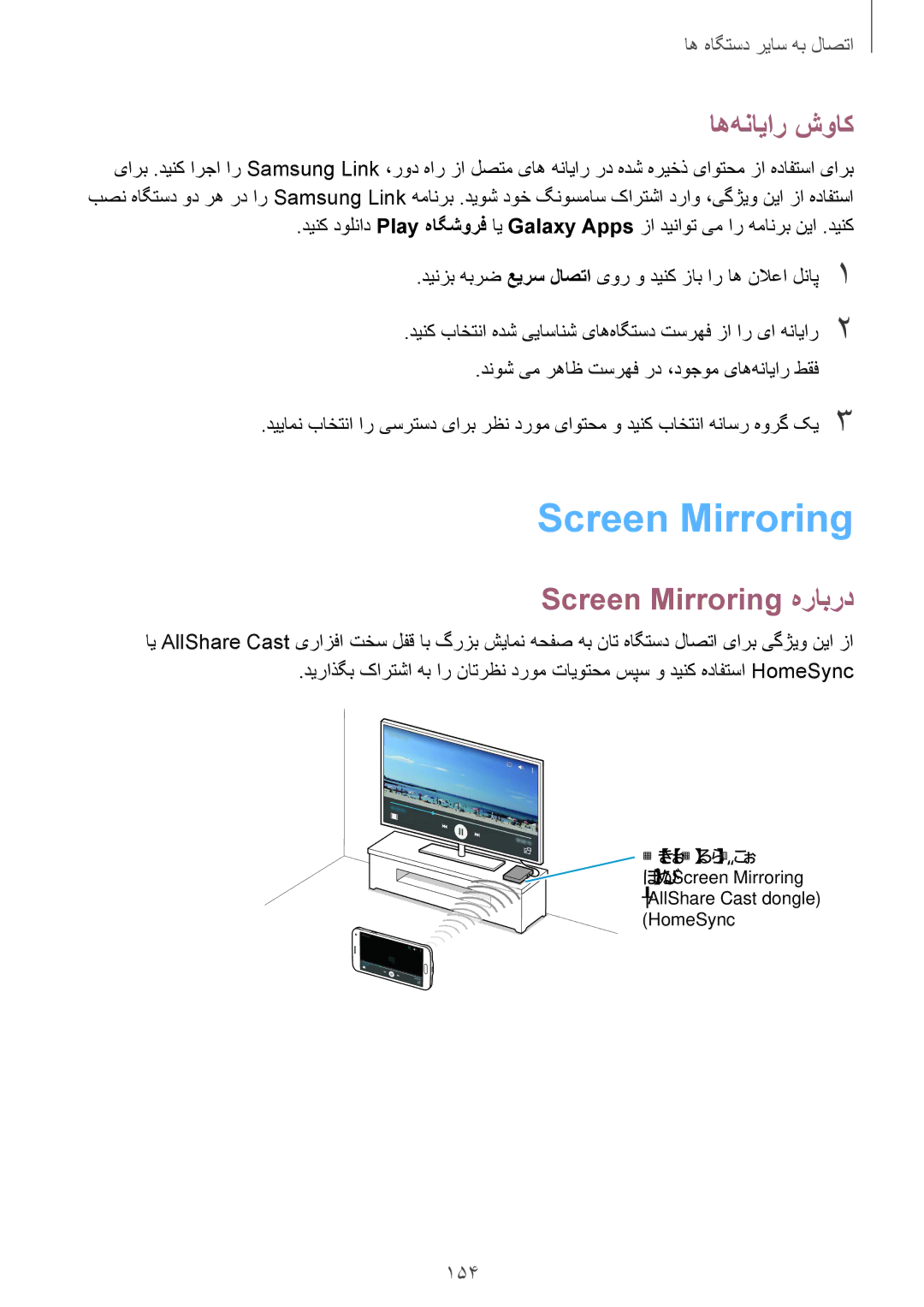 Samsung SM-G850FHSETMC manual اه‌هنایار شواک, Screen Mirroring هرابرد, 154, دنوش یم رهاظ تسرهف رد ،دوجوم یاه‌هنایار طقف 