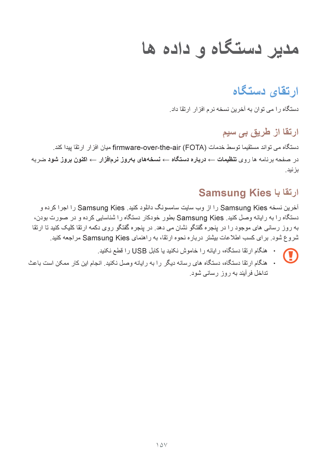 Samsung SM-G850FZDELYS manual اه هداد و هاگتسد ریدم, هاگتسد یاقترا, میس یب قیرط زا اقترا, Samsung Kies اب اقترا, 157 