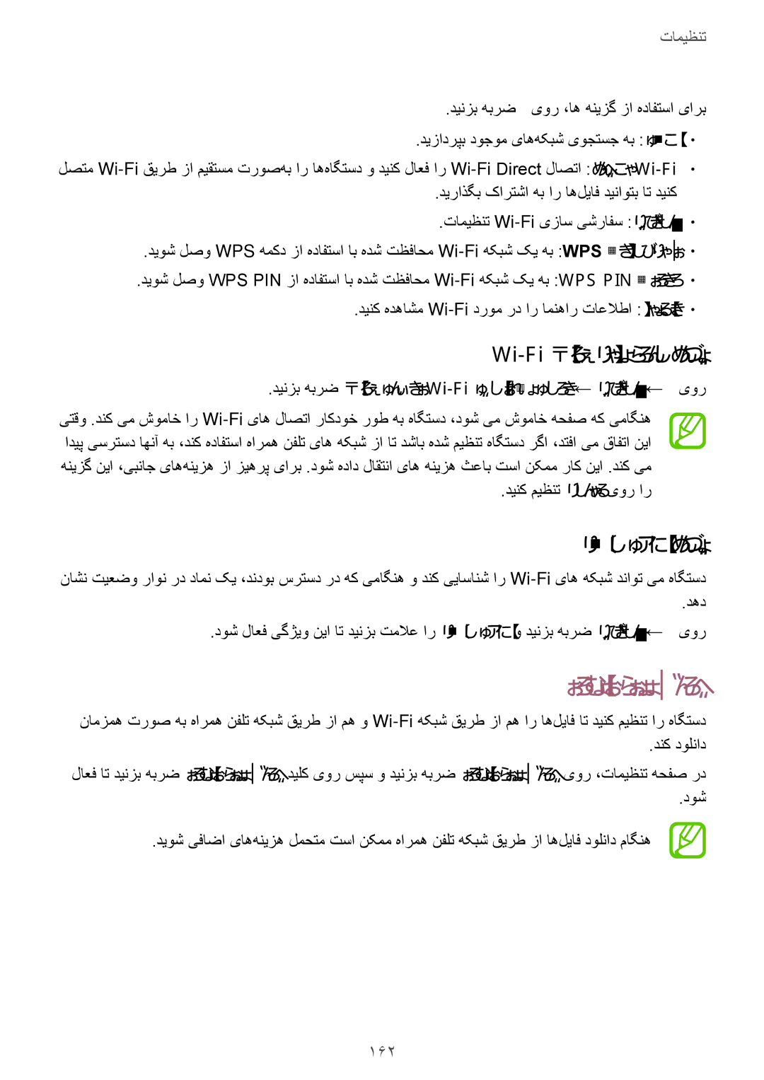 Samsung SM-G850FZKELYS, SM-G850FHSEAFG manual دولناد هدننک‌تیوقت, Wi-Fi باوخ همان هویش میظنت, هکبش نلاعا میظنت, 162 